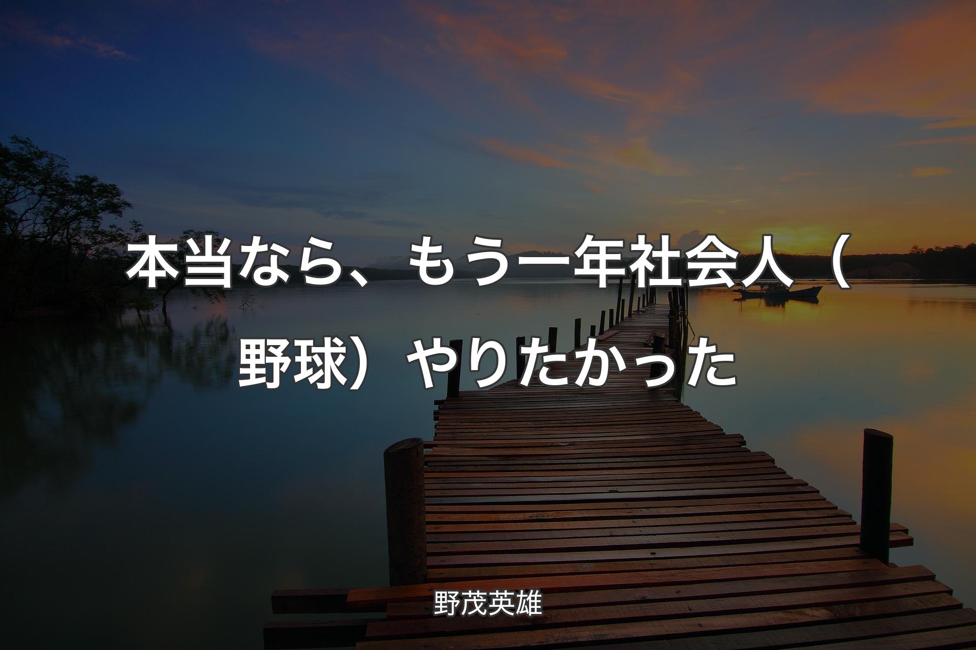 本当なら、もう一年社会人（野球）やりたかった - 野茂英雄