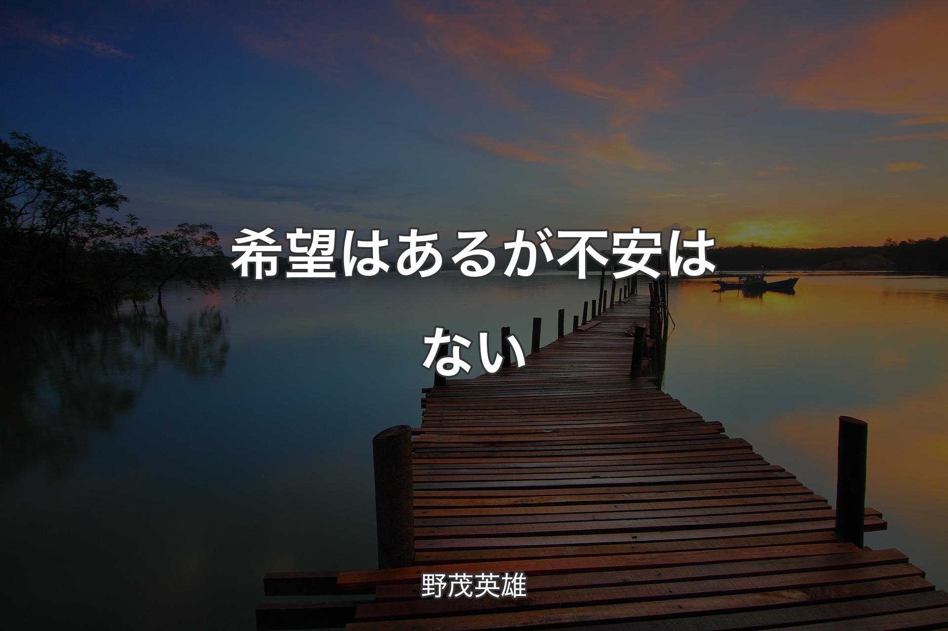 【背景3】希望はあるが不安はない - 野茂英雄