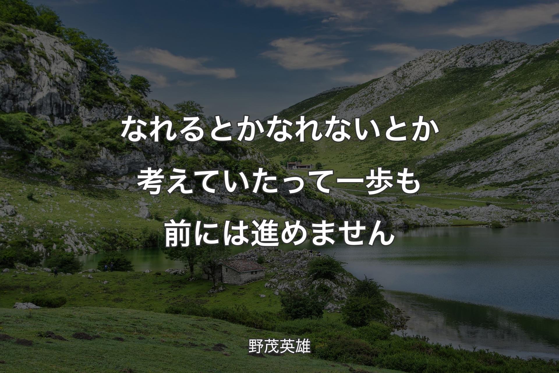 なれるとかなれないとか考えていたって一歩も前には進めません - 野茂英雄