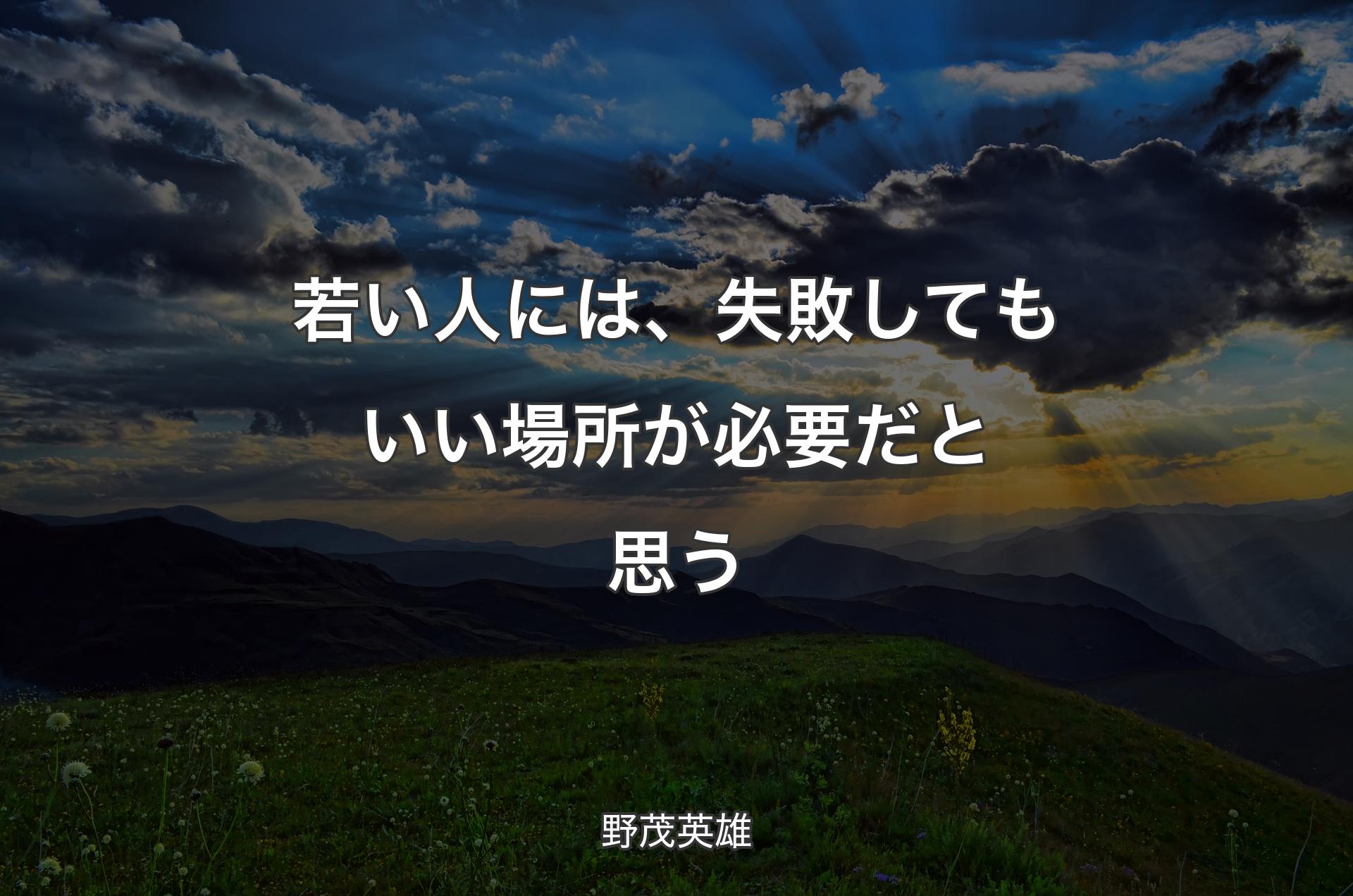 若い人には、失敗してもいい場所が必要だと思う - 野茂英雄