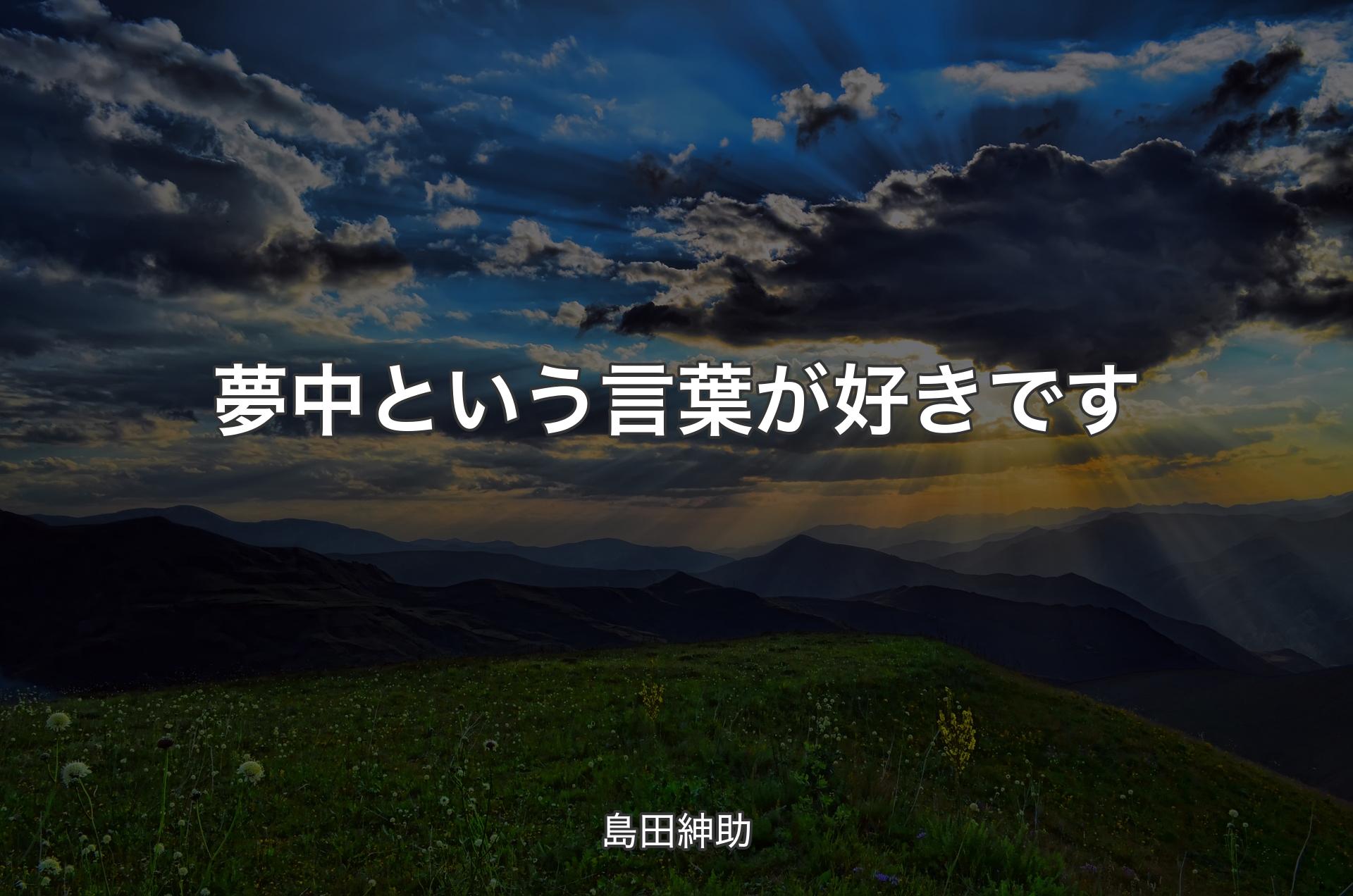 夢中という言葉が好きです - 島田紳助