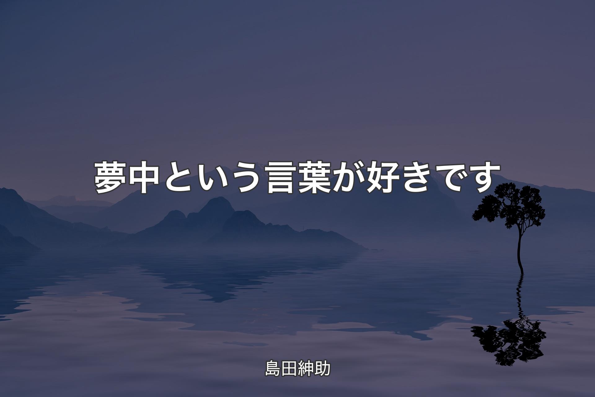 夢中という言葉が好きです - 島田紳助