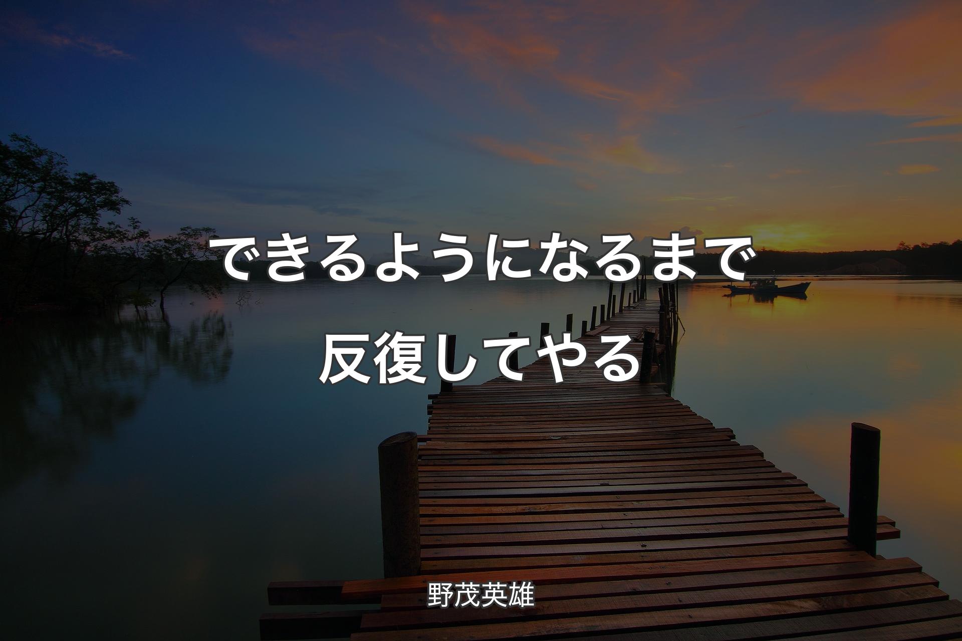 できるようになるまで反復してやる - 野茂英雄