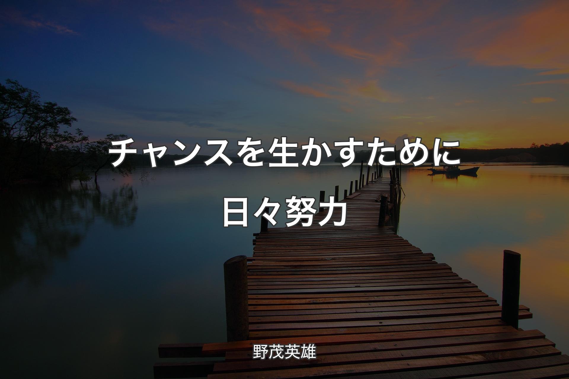 チャンスを生かすために日々努力 - 野茂英雄