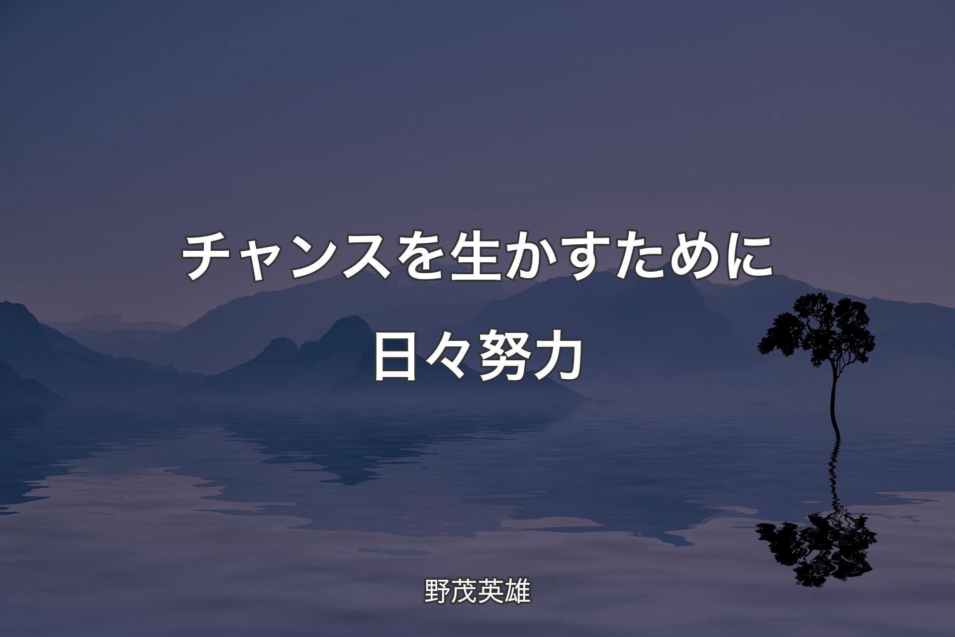 【背景4】チャンスを生かすために日々努力 - 野茂英雄