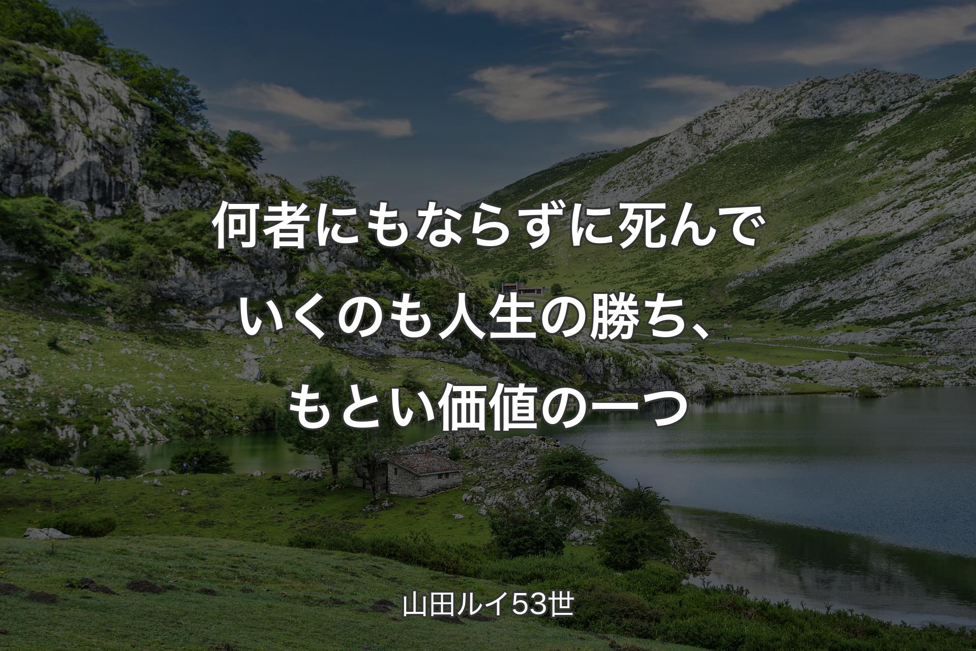 【背景1】何者にもならずに死んでいくのも人生の勝ち、もとい価値の一つ - 山田ルイ53世