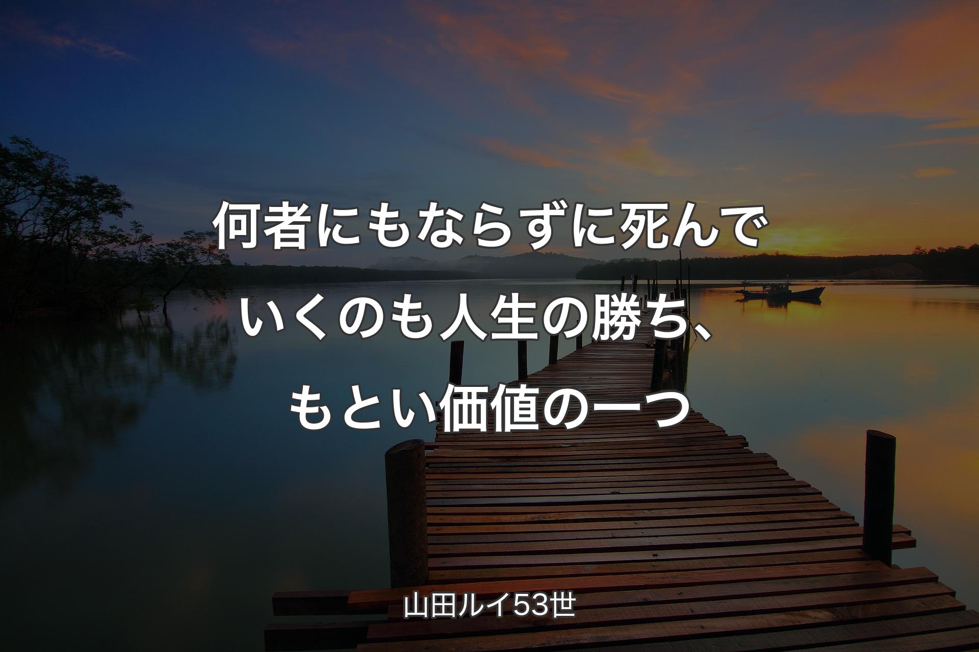 【背景3】何者にもならずに死んでいくのも人生の勝ち、もとい価値の一つ - 山田ルイ53世