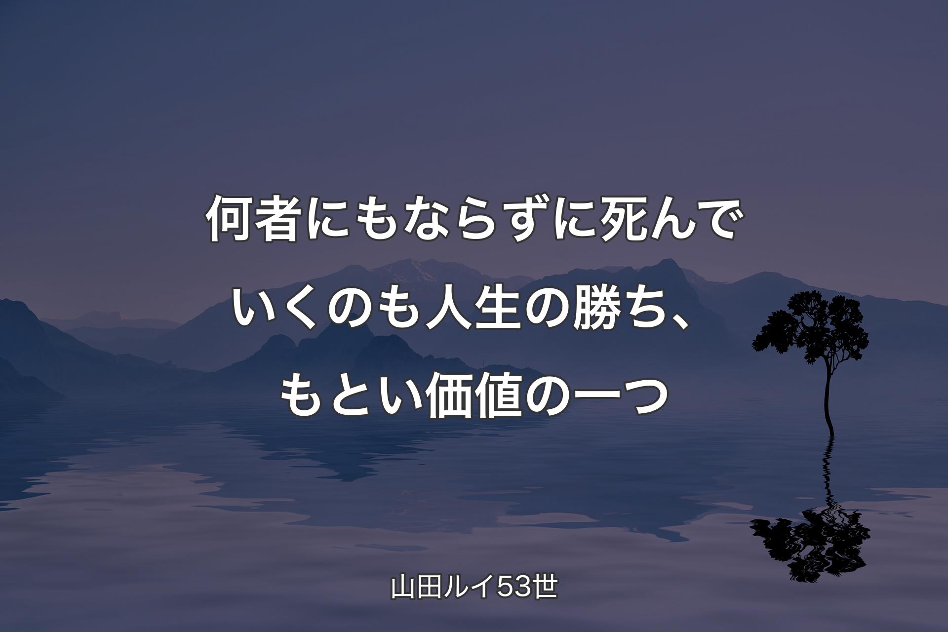 何者にもならずに死んでいくのも人生の勝ち、もとい価値の一つ - 山田ルイ53世