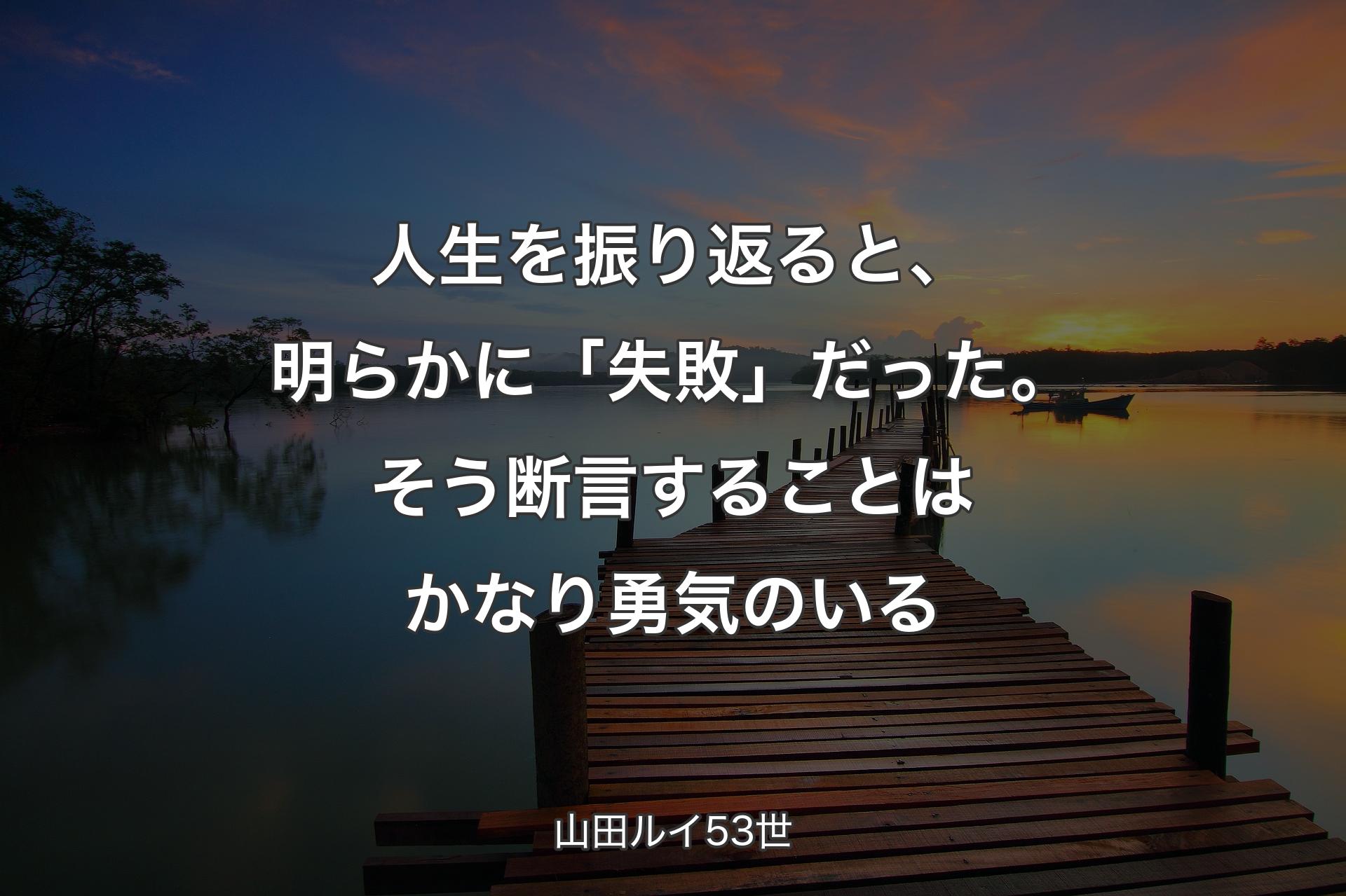 【背景3】人生を振り返ると、明らかに「失敗」だった。そう断言すること�はかなり勇気のいる - 山田ルイ53世