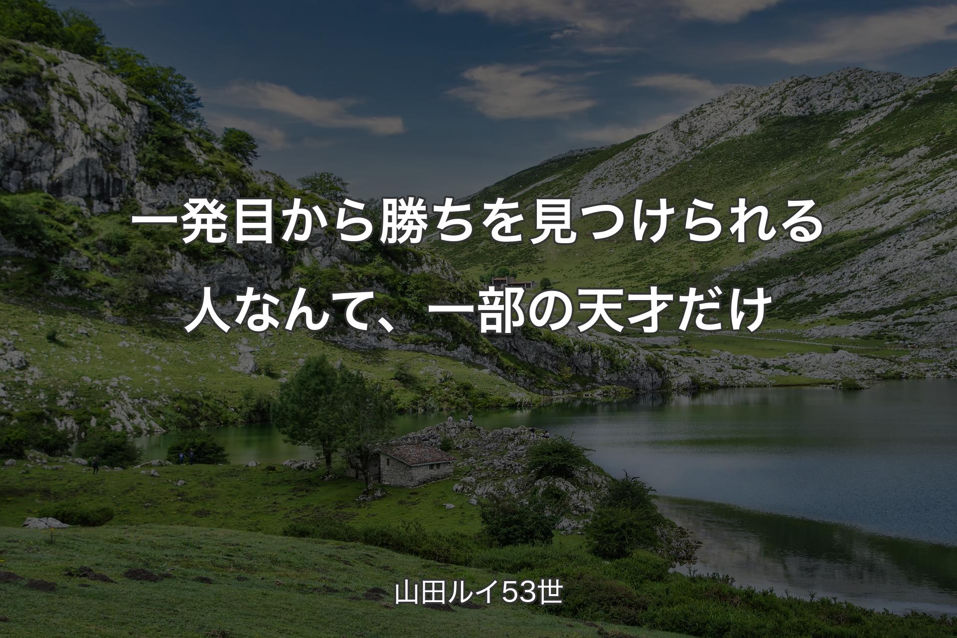 【背景1】一発目から勝ちを見つけられる人なんて、一部の天才だけ - 山田ルイ53世