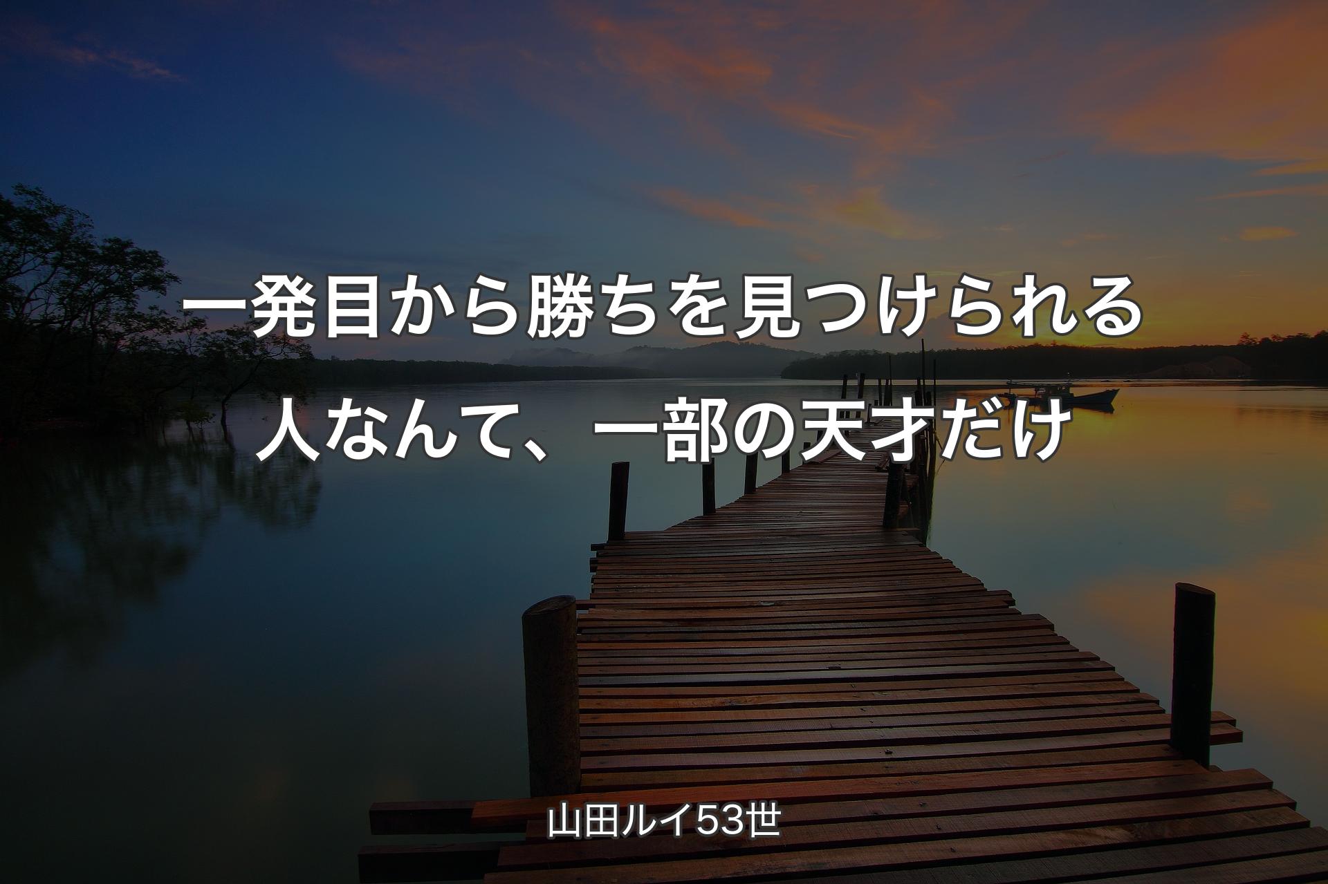 【背景3】一発目から勝ちを見つけられる人なんて、一部の天才だけ - 山田ルイ53世