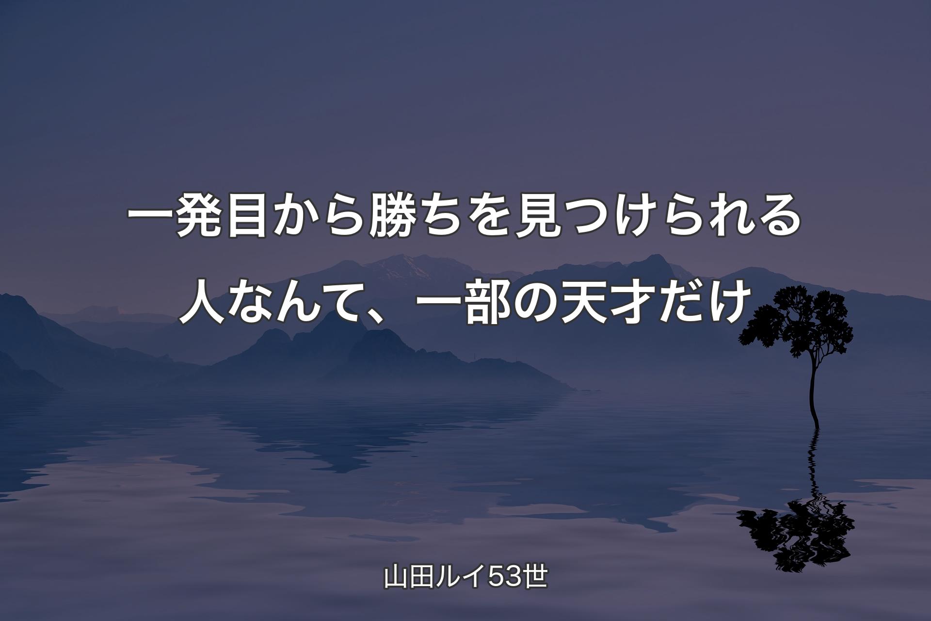 【背景4】一発目から勝ちを見��つけられる人なんて、一部の天才だけ - 山田ルイ53世