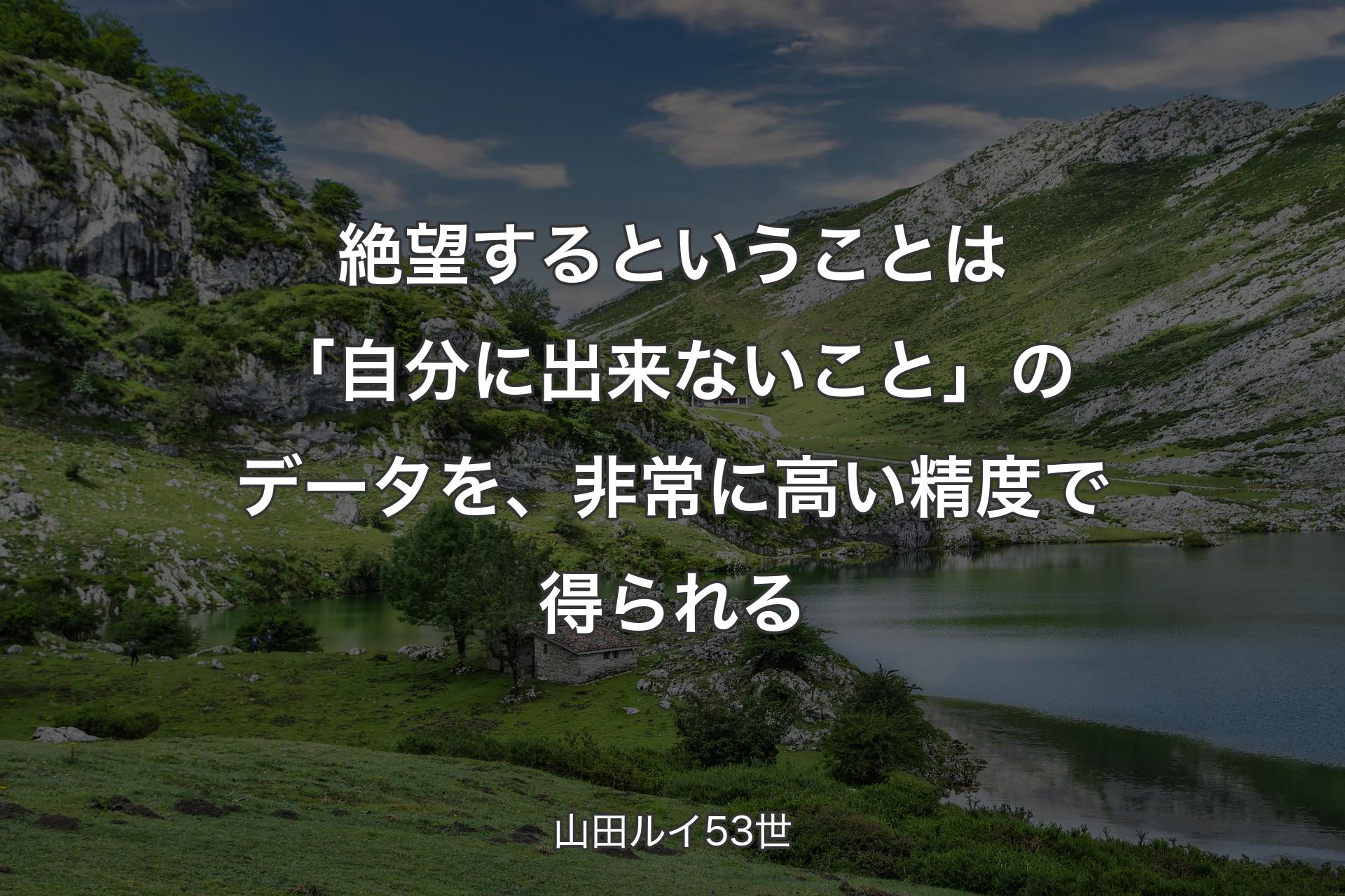 絶望するということは「自分に出来ないこと」のデータを、非常に高い精度で得られる - 山田ルイ53世