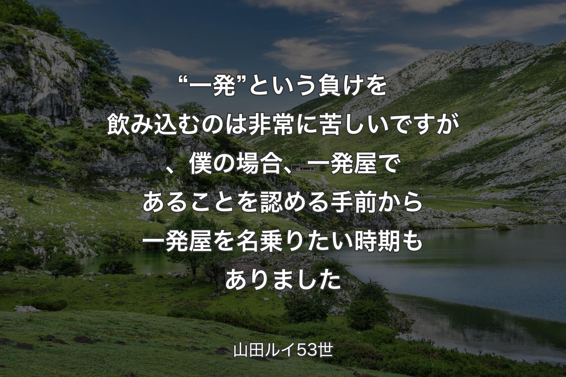 【背景1】“一発”という負けを飲み込むのは非常に苦しいですが、僕の場合、一発屋であることを認める手前から一発屋を名乗りたい時期もありました - 山田ルイ53世