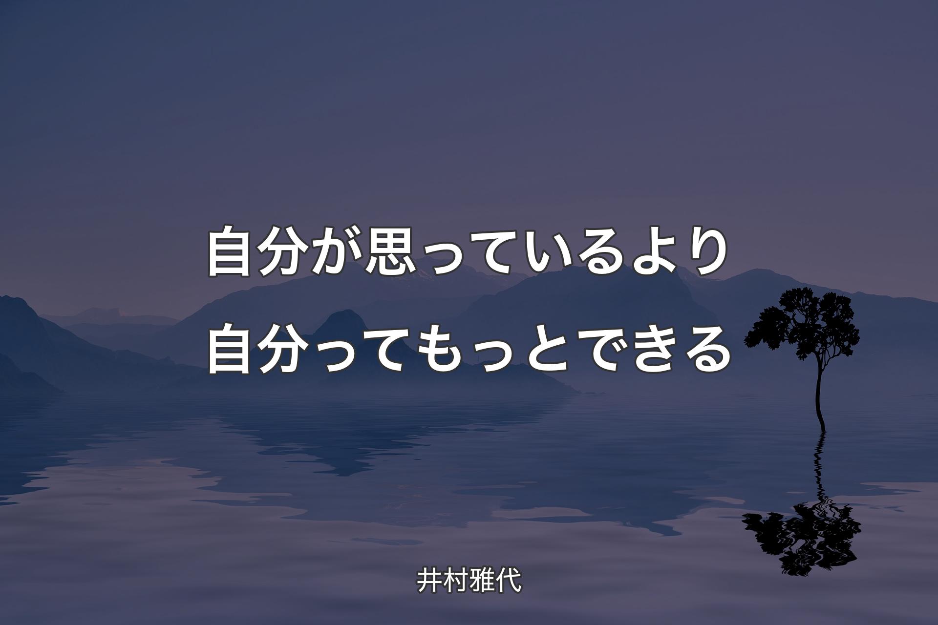 自分が思っているより自分ってもっとできる - 井村雅代