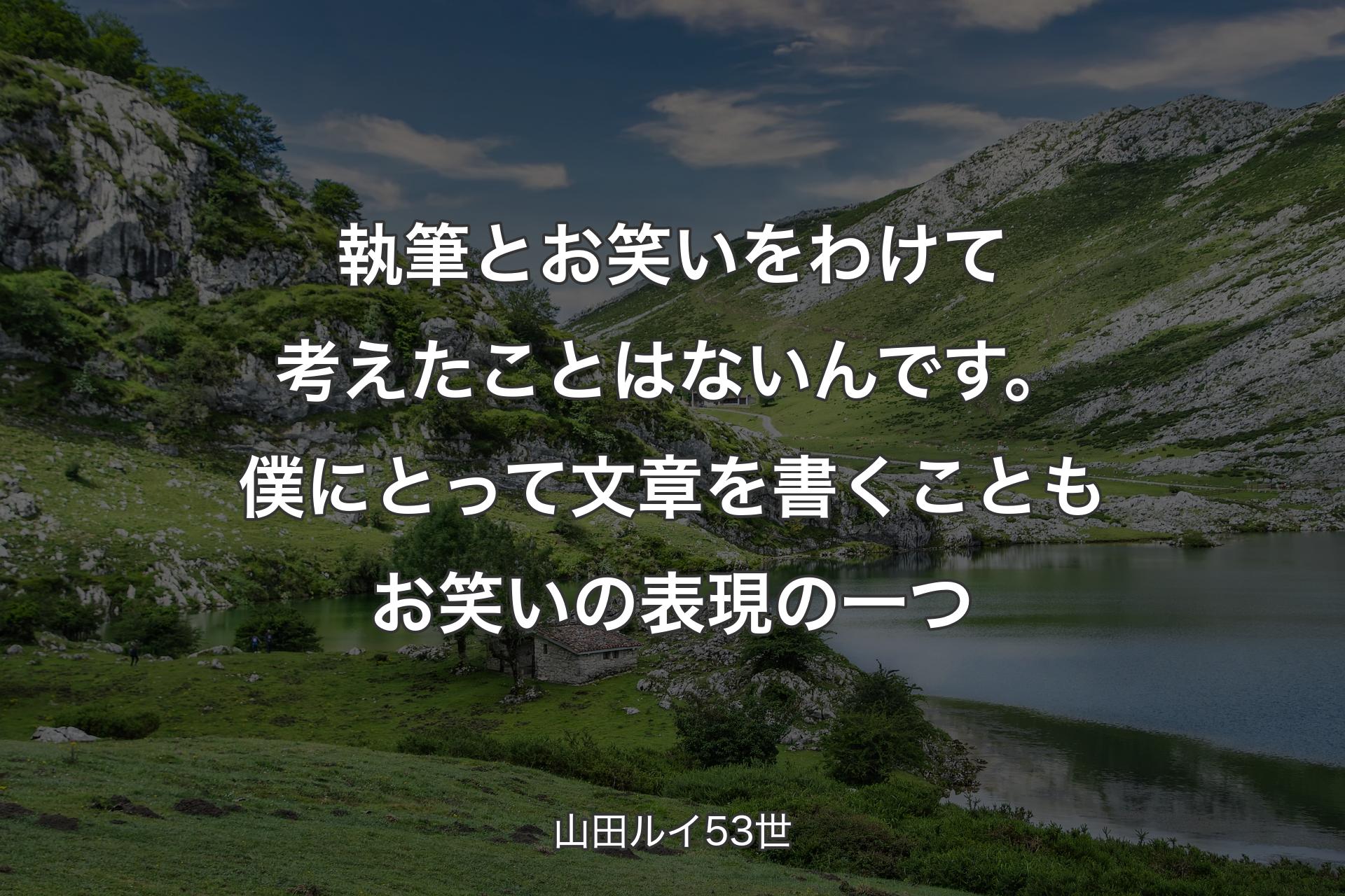 執筆とお笑いをわけて考えたことはないんです。僕にとって文章を書くこともお笑いの表現の一つ - 山田ルイ53世