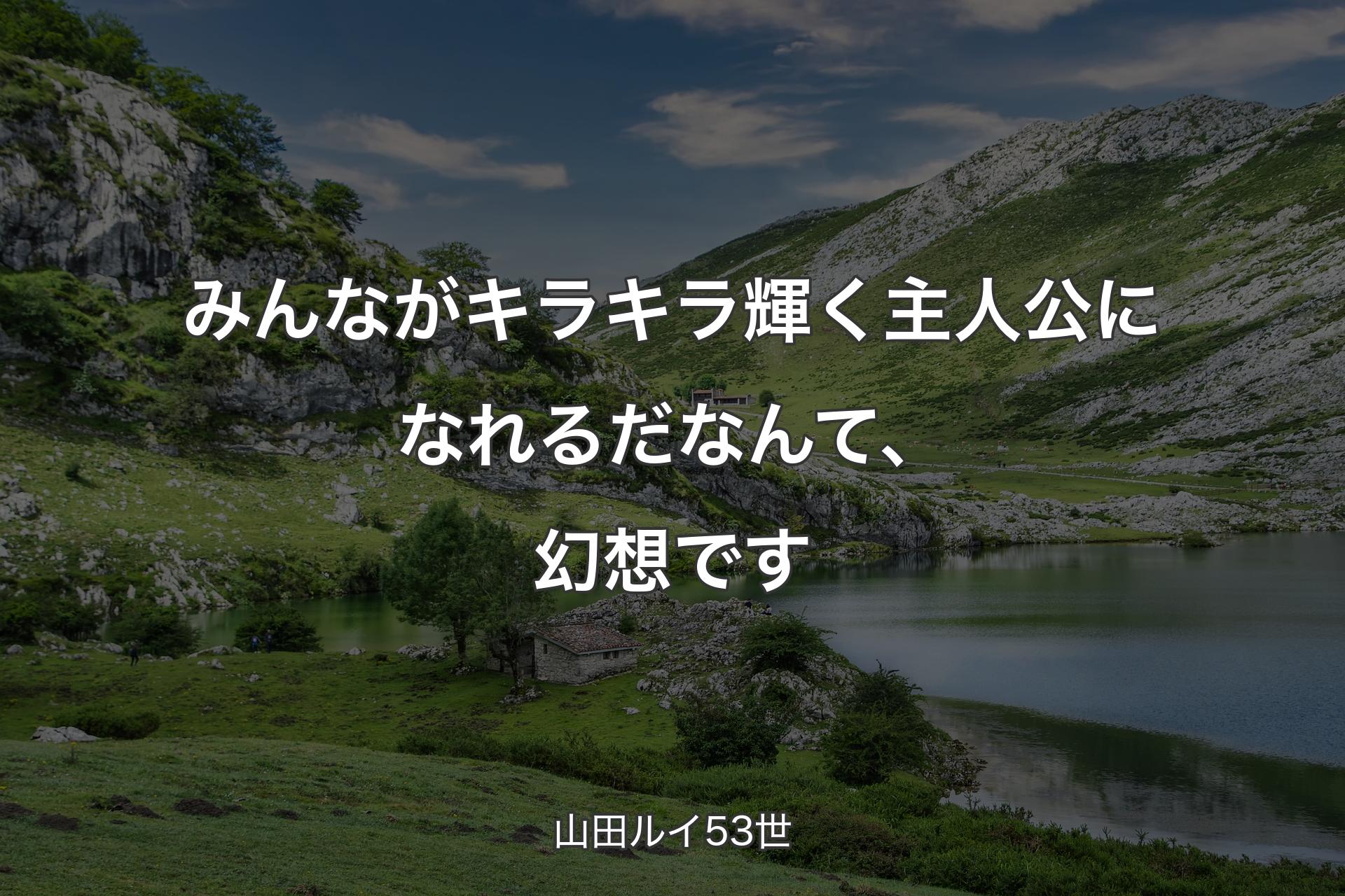 【背景1】みんながキラキラ輝く主人公になれるだなんて、幻想です - 山田ルイ53世