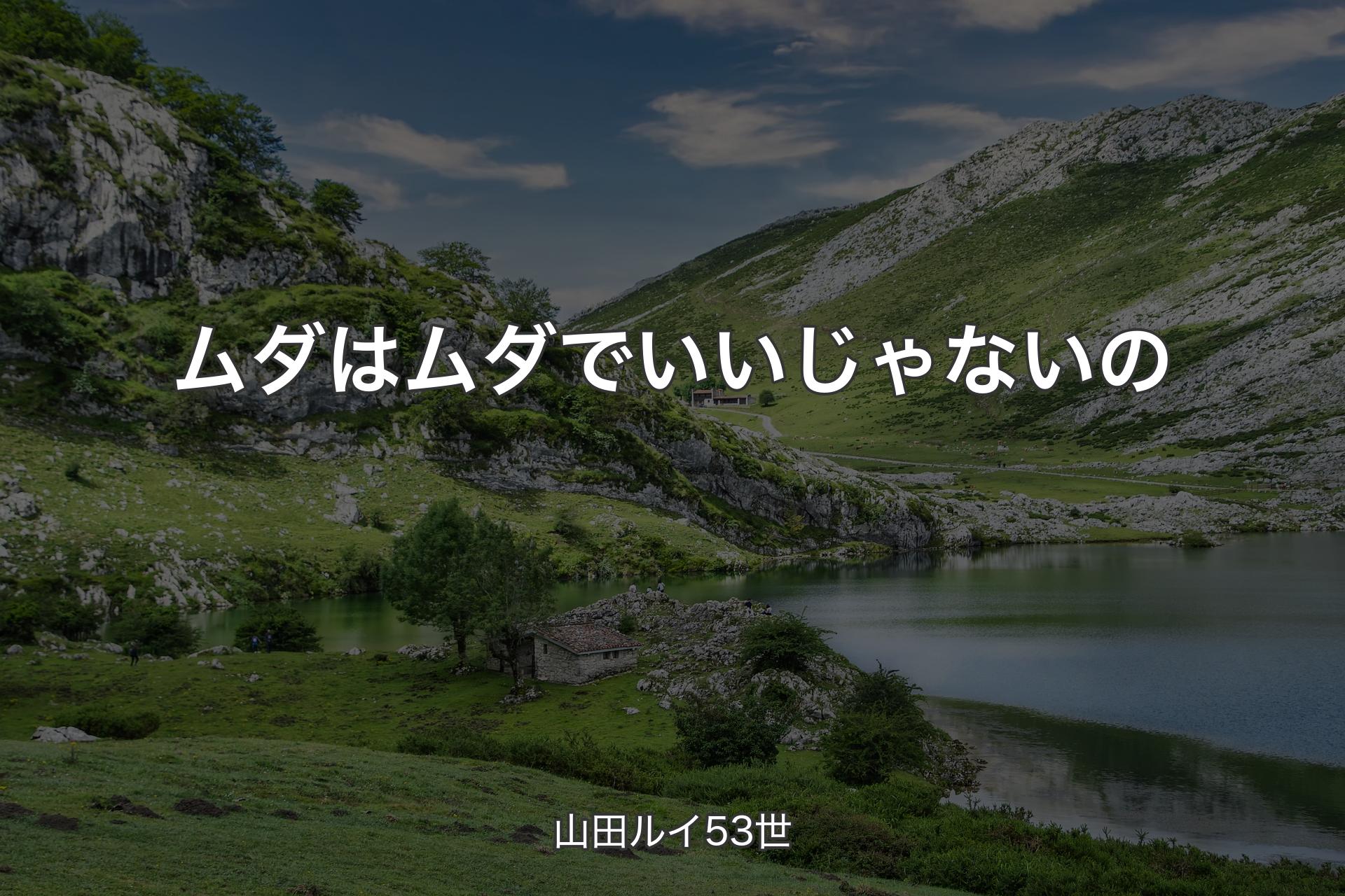 【背景1】ムダはムダでいいじゃないの - 山田ルイ53世