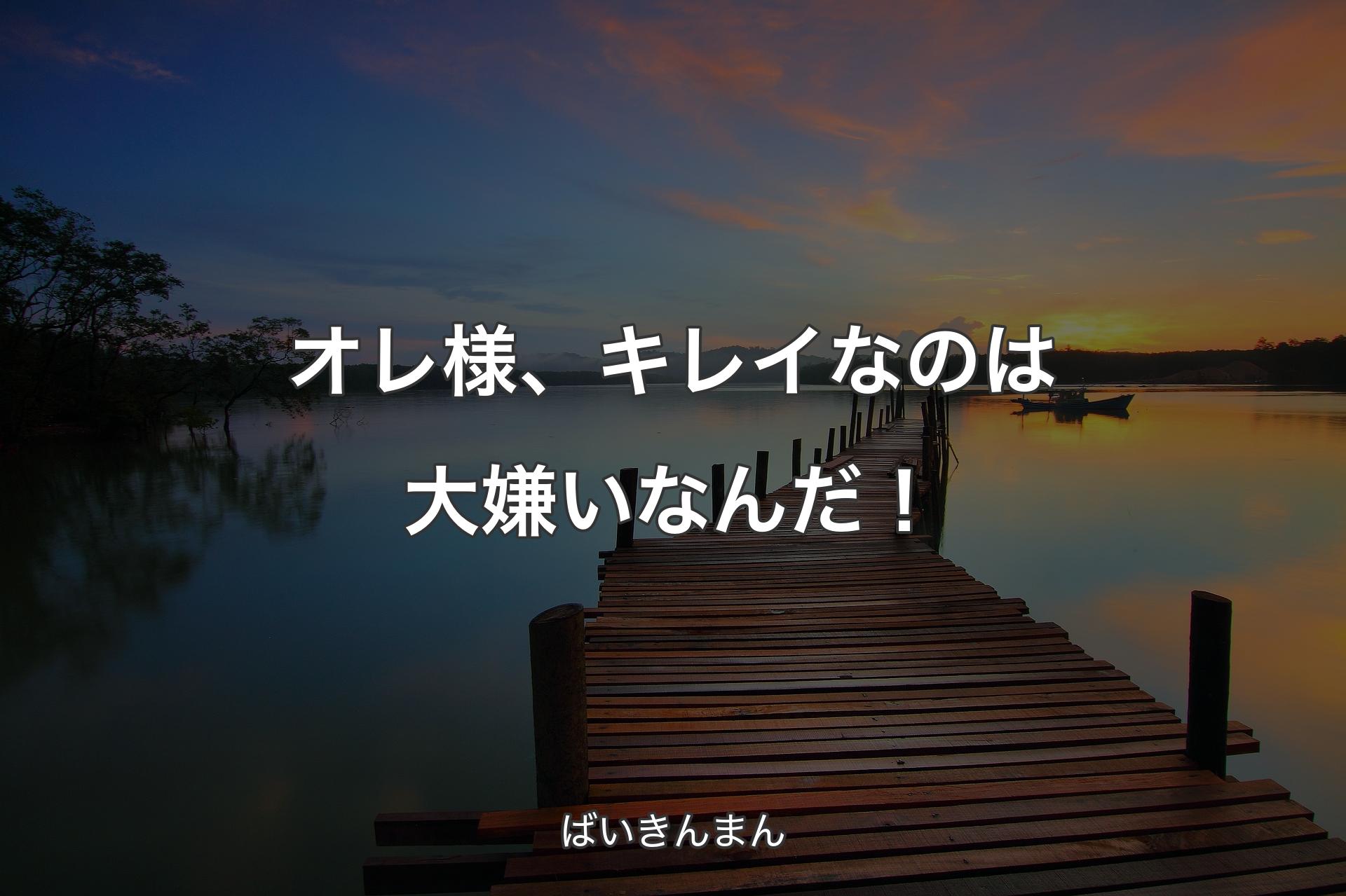 【背景3】オレ様、キレイなのは大嫌いなんだ！ - ばいきんまん