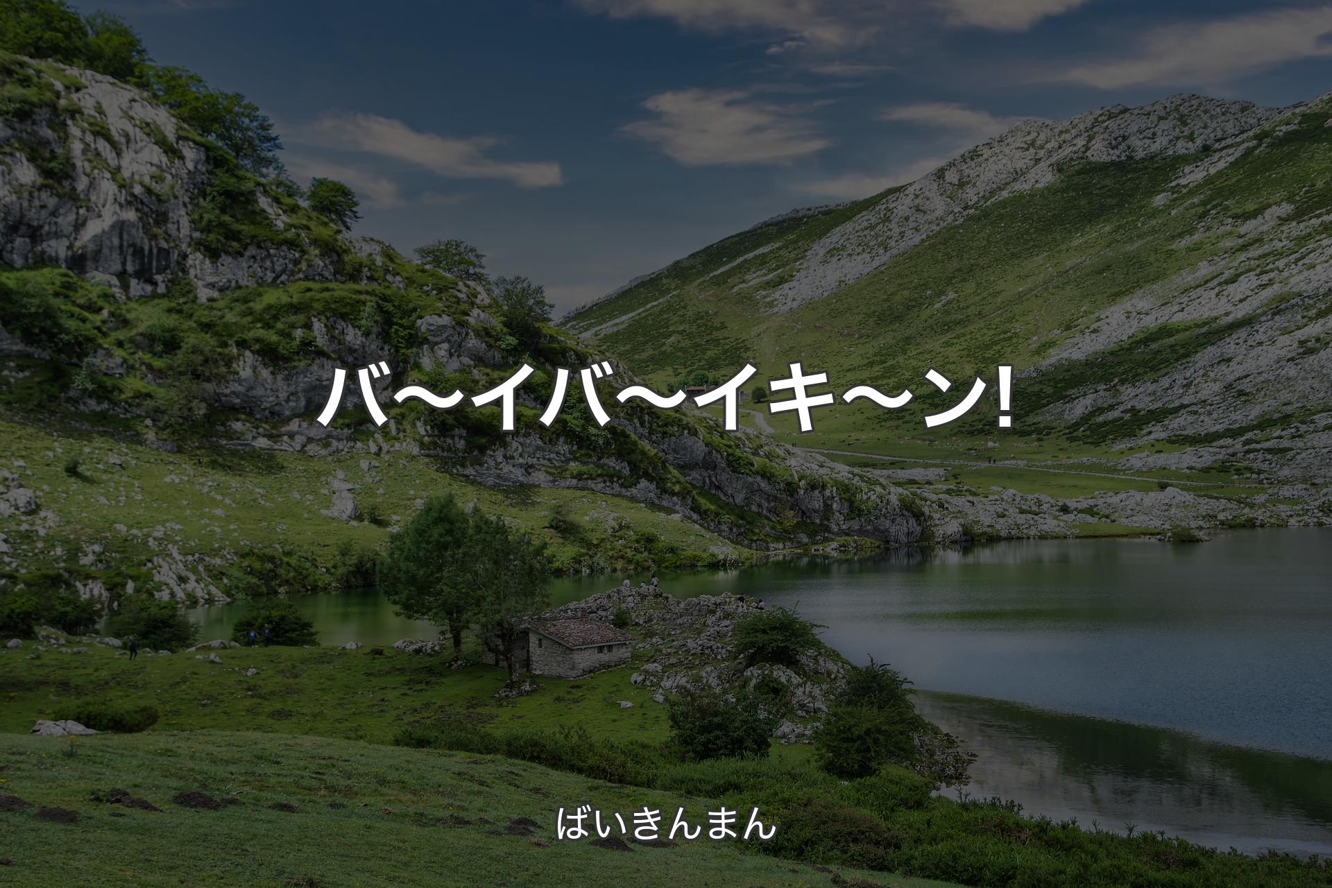 【背景1】バ～イバ～イキ～ン! - ばいきんまん