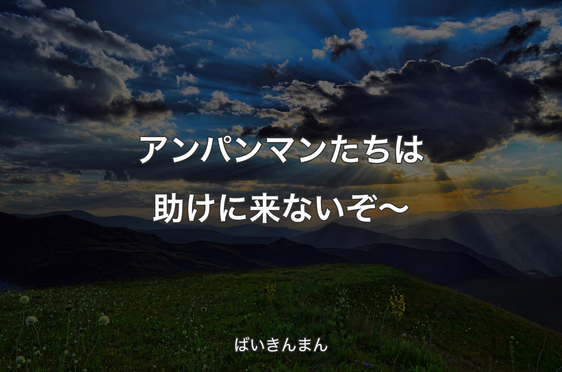 アンパンマンたちは助けに来ないぞ～ - ばいきんまん