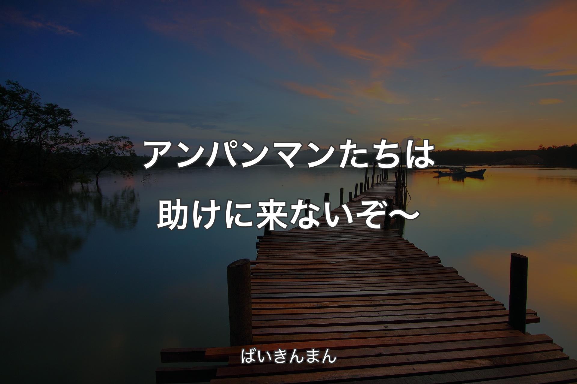 アンパンマンたちは助けに来ないぞ～ - ばいきんまん