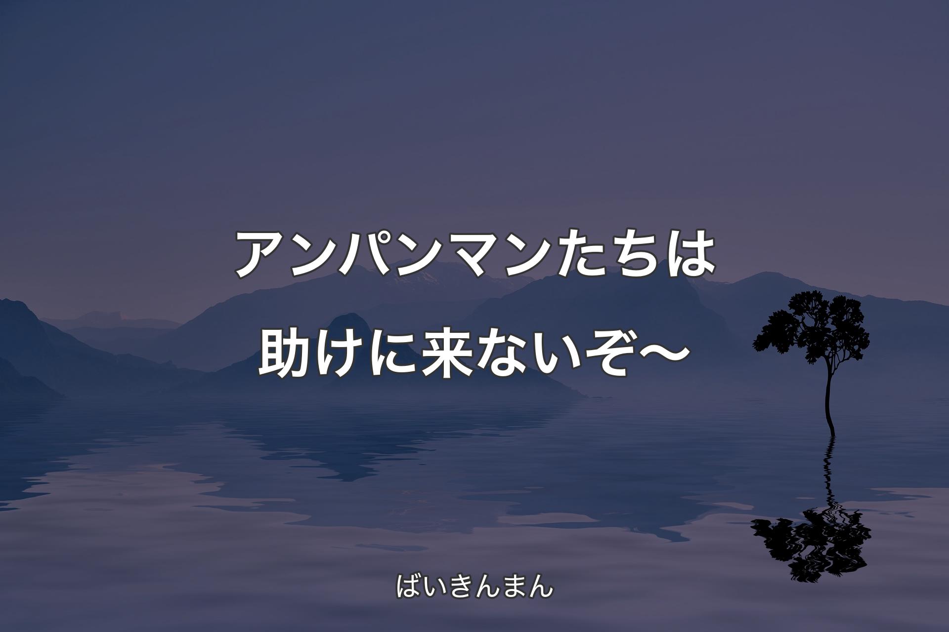 アンパンマンたちは助けに来ないぞ～ - ばいきんまん