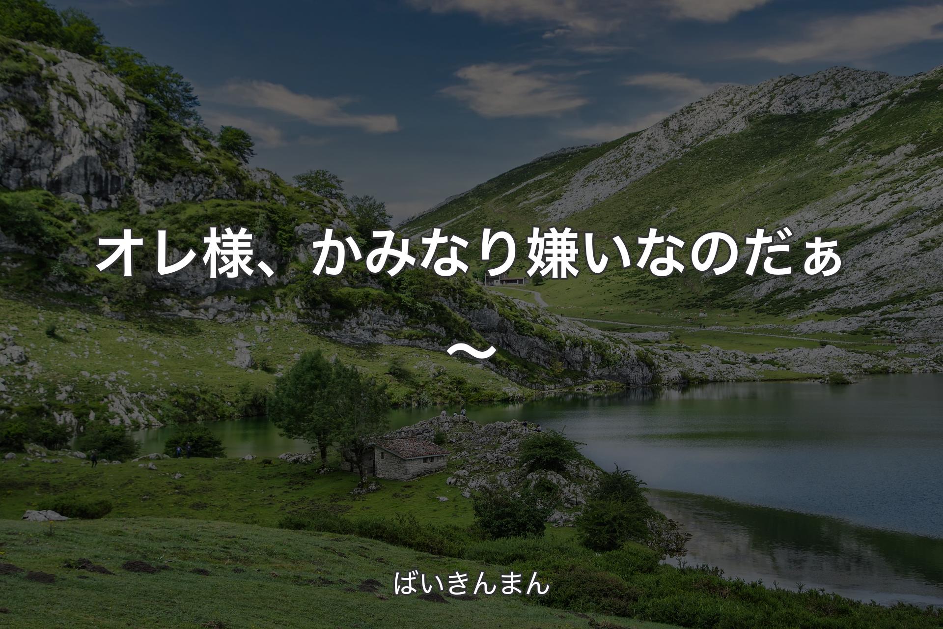 【背景1】オレ様、かみなり嫌いなのだぁ～ - ばいきんまん