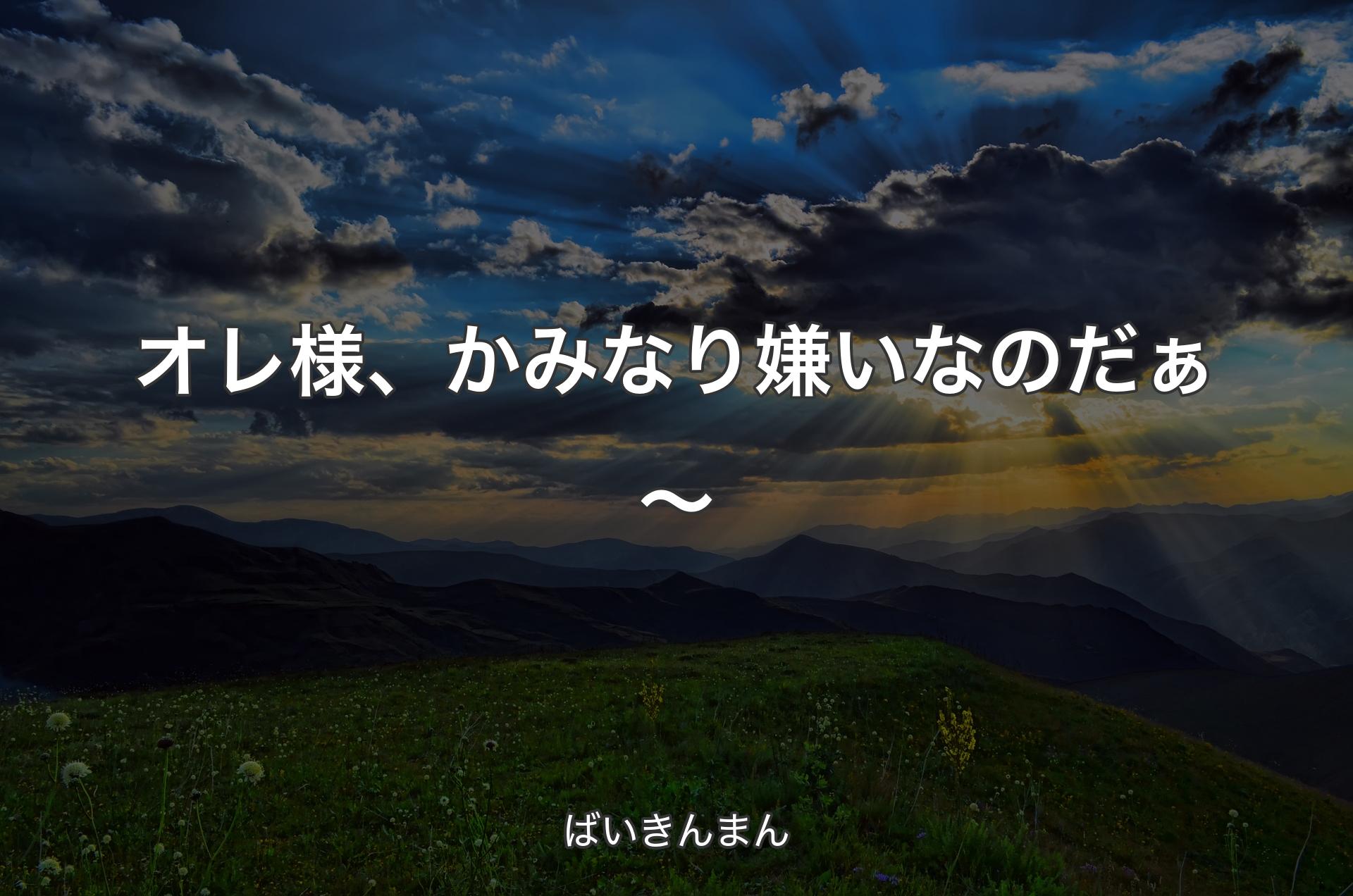 オレ様、かみなり嫌いなのだぁ～ - ばいきんまん