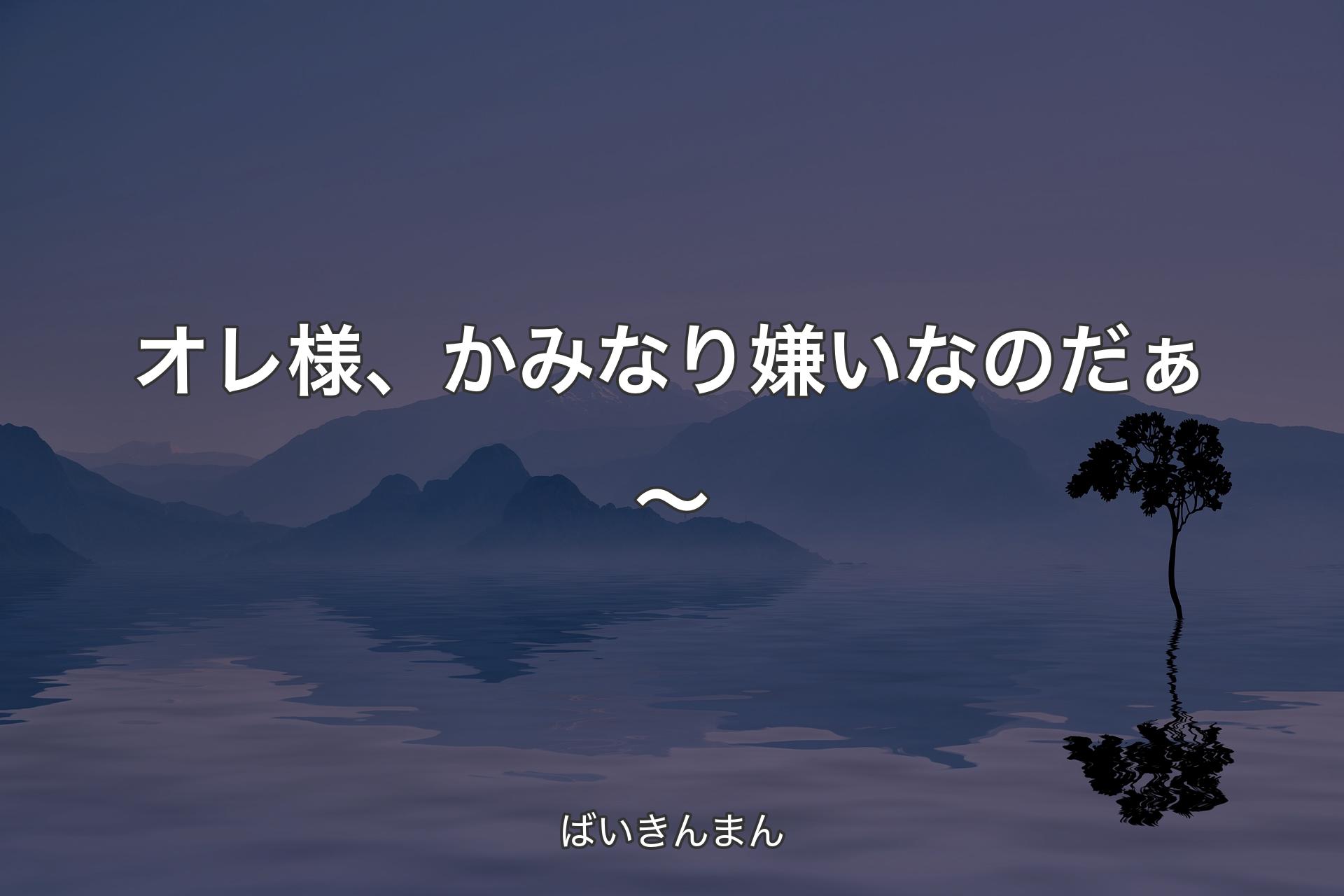 【背景4】オレ様、かみなり嫌いなのだぁ～ - ばいきんまん