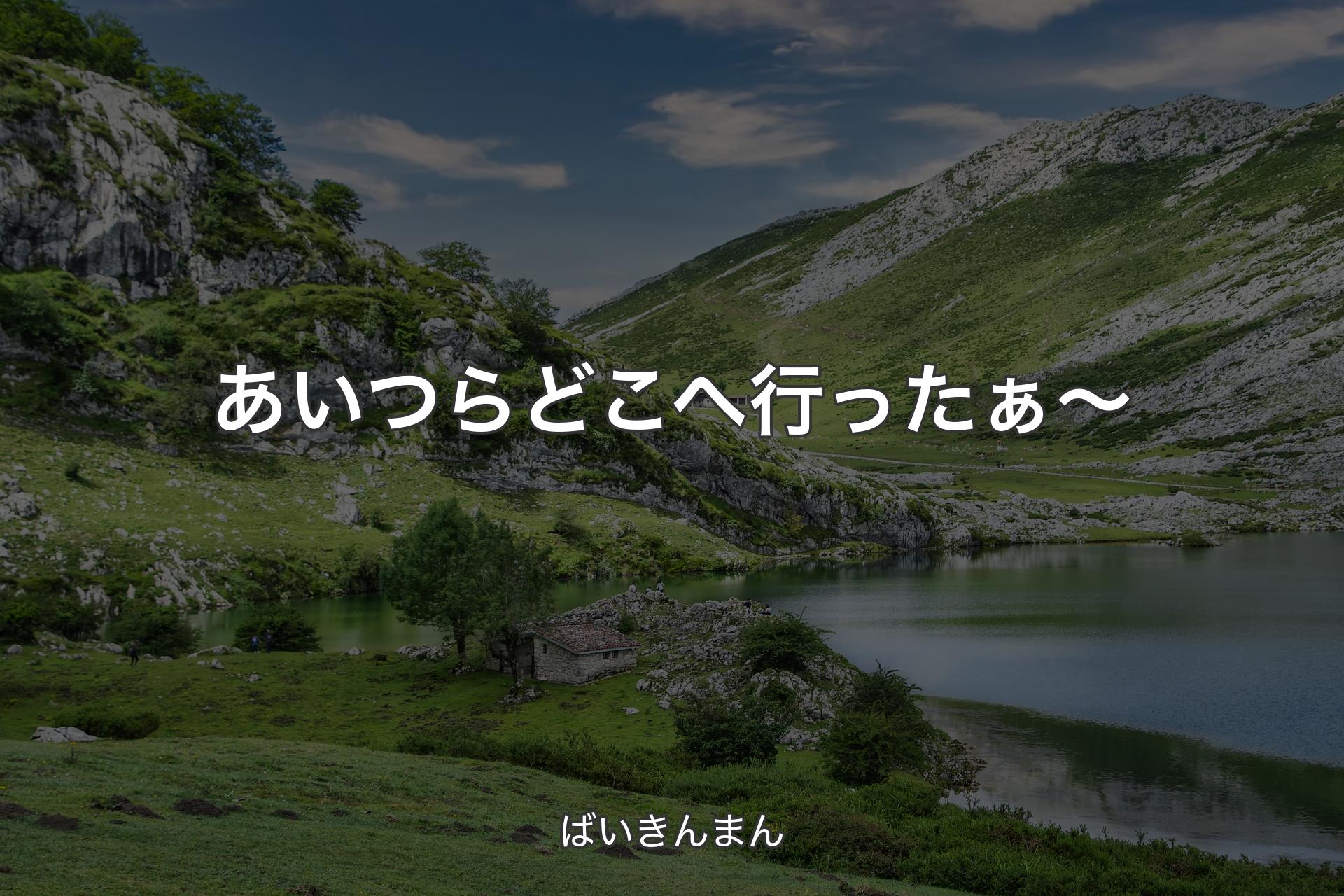 【背景1】あいつらどこへ行ったぁ～ - ばいきんまん