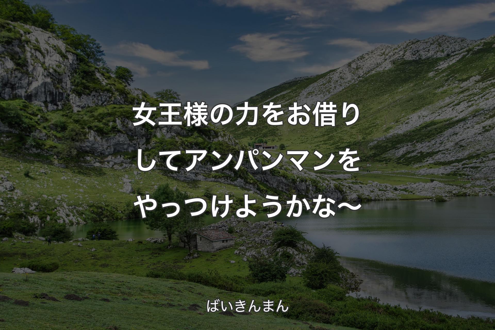 【背景1】女王様の力をお借りしてアンパンマンをやっつけようかな～ - ばいきんまん