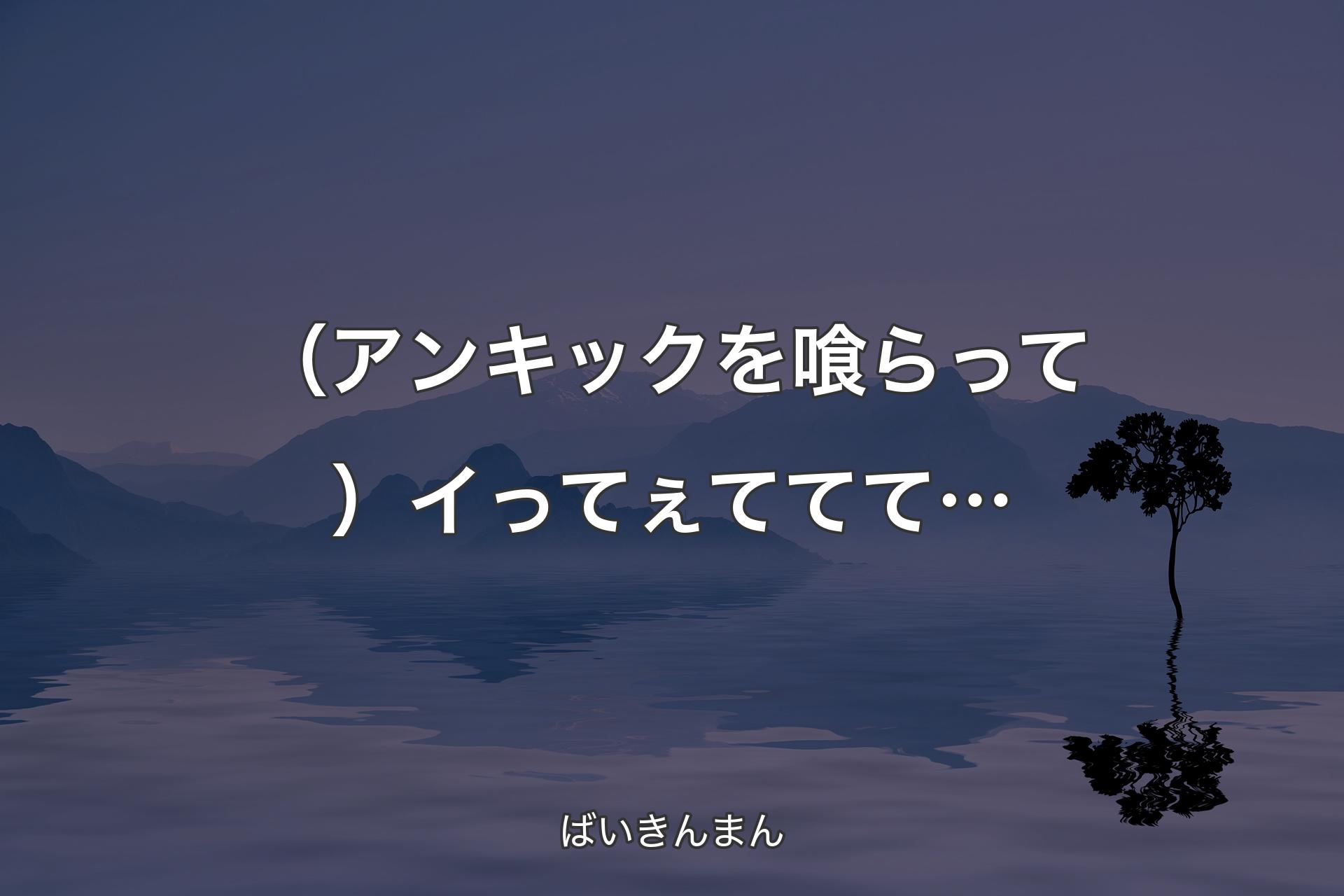 【背景4】（アンキックを喰らって）イってぇててて… - ばいきんまん