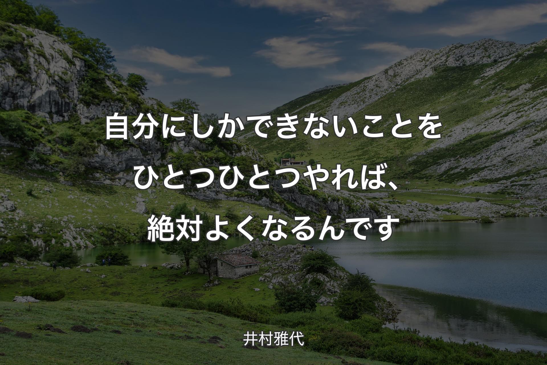 自分にしかできないことをひとつひとつやれば、絶対よくなるんです - 井村雅代