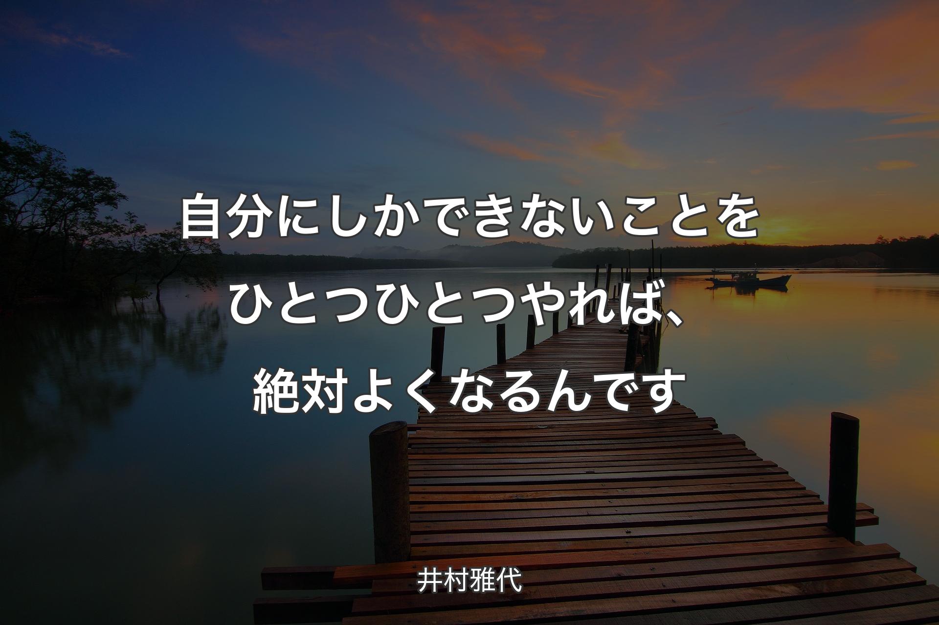 自分にしかできないことをひとつひとつやれば、絶対よくなるんです - 井村雅代