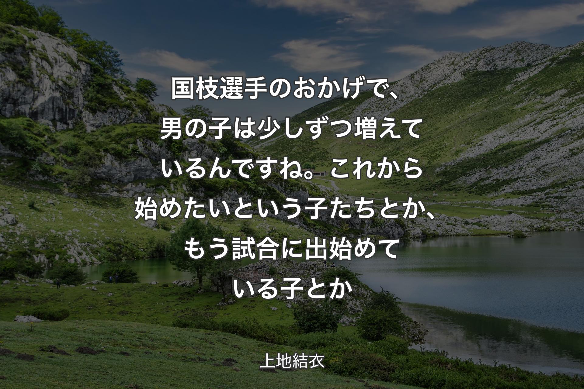 【背景1】国枝選手のおかげで、男の子は少しずつ増えているんですね。これから始めたいという子たちとか、もう試合に出始めている子とか - 上地結衣