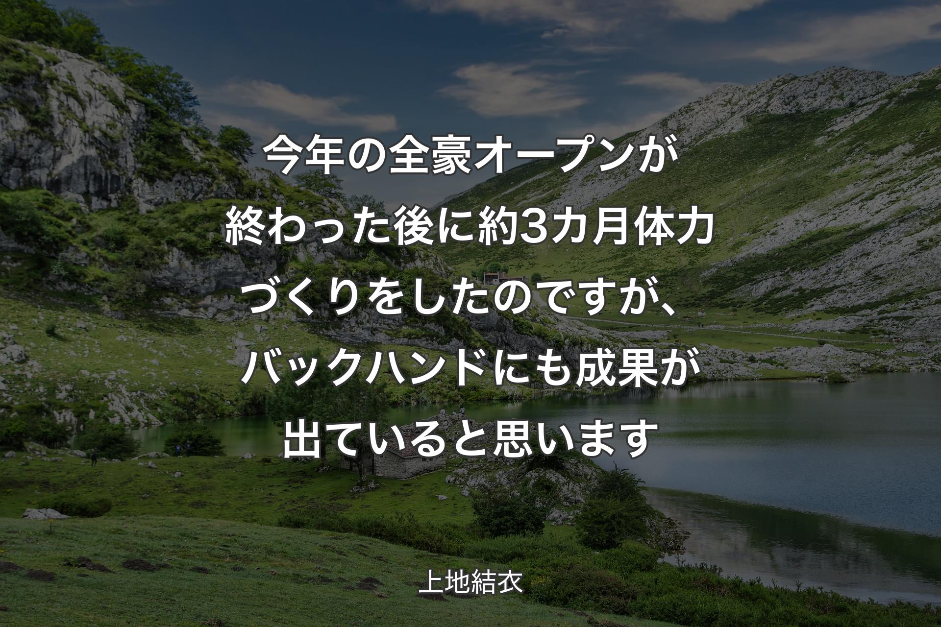 【背景1】今年の全豪オープンが終わった後に約3カ月体力づくりをしたのですが、バックハンドにも成果が出ていると思います - 上地結衣