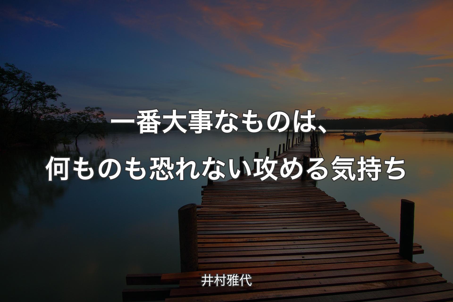 【背景3】一番大事なものは、何ものも恐れない攻める気持ち - 井村雅代