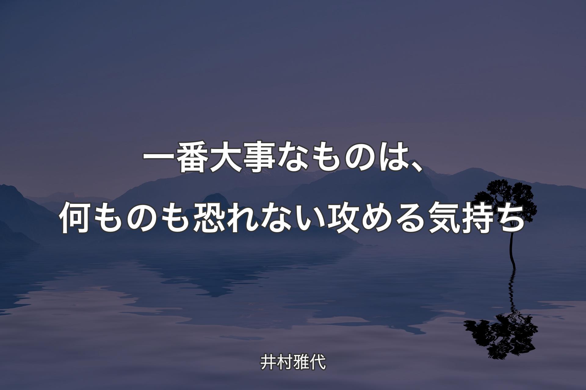 一番大事なものは、何ものも恐れない攻める気持ち - 井村雅代