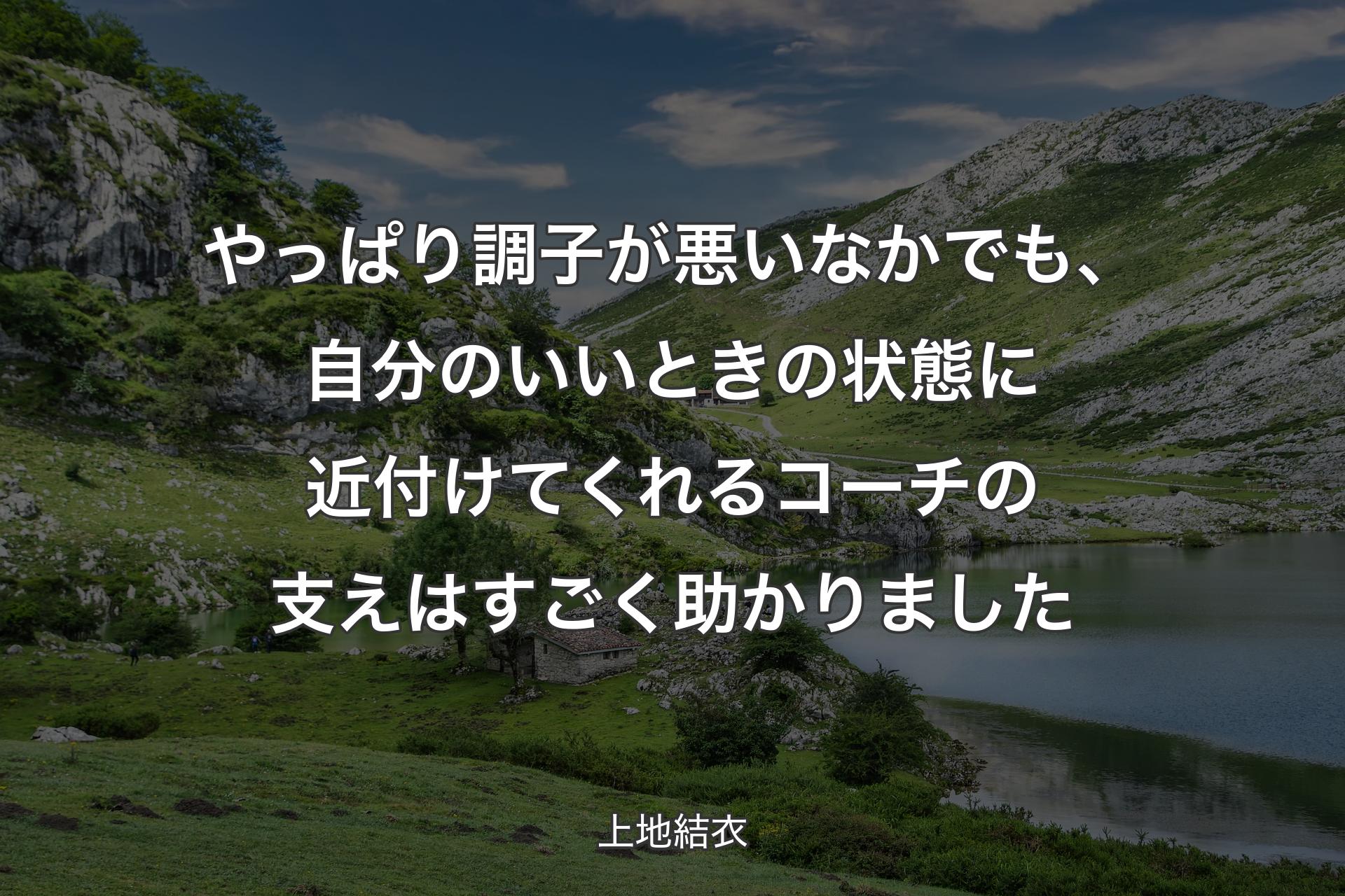 【背景1】やっぱり調子が悪いなかでも、自分のいいときの状態に近付けてくれるコーチの支えはすごく助かりました - 上地結衣