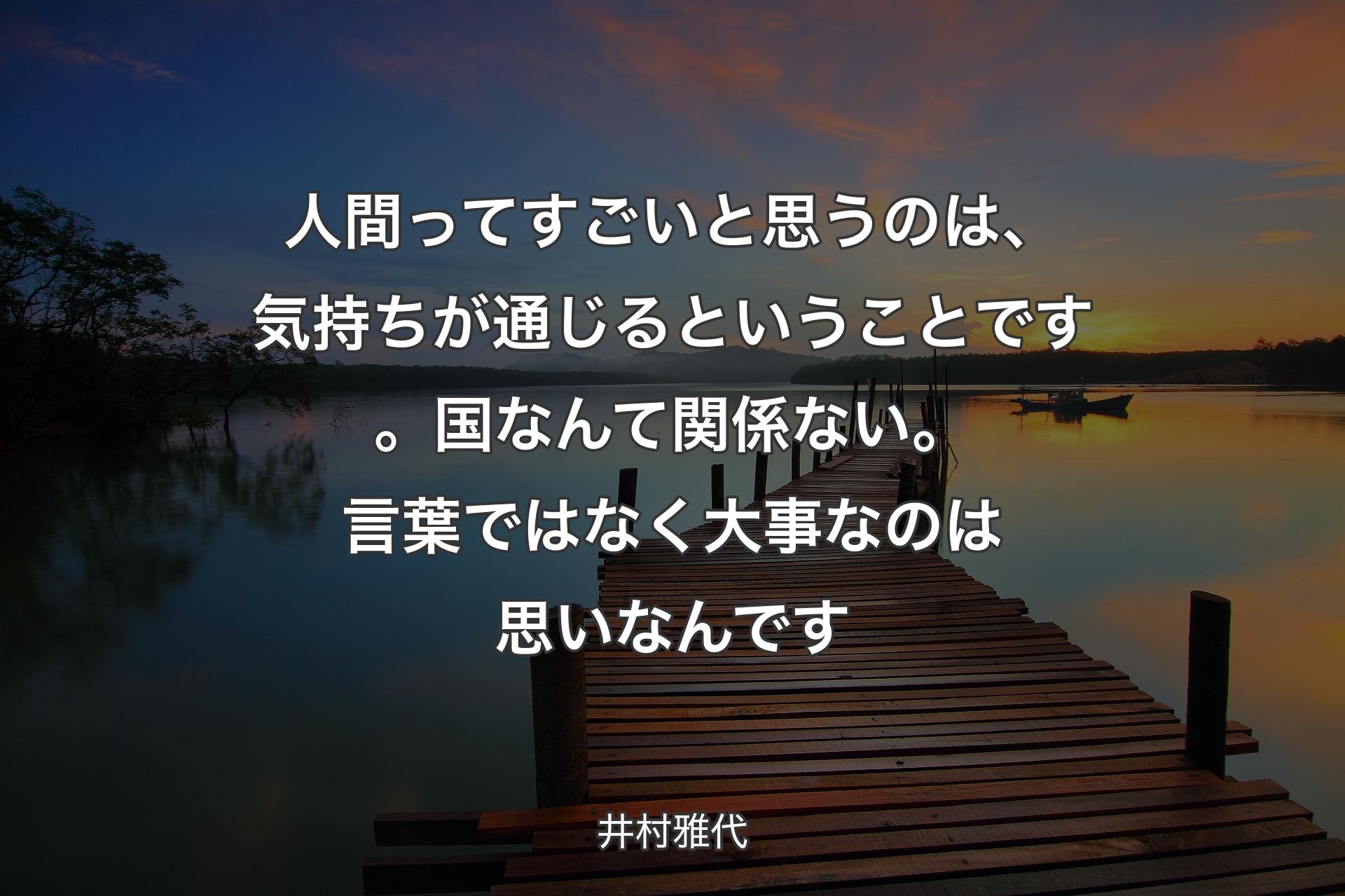 【背景3】人間ってすごいと思うのは、気持ちが通じるということです。国なんて関係ない。言葉ではなく大事なのは思いなんです - 井村雅代