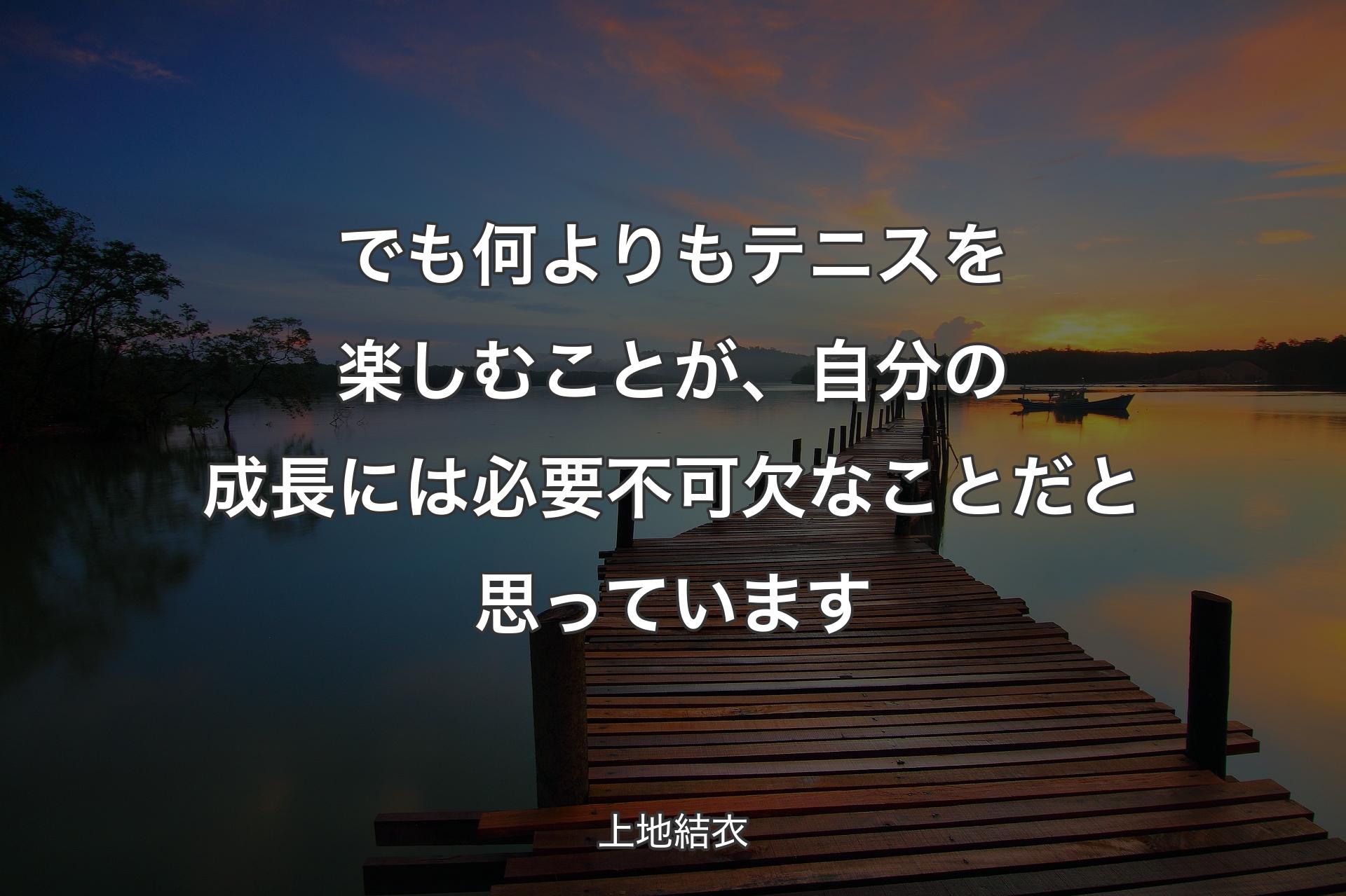 【背景3】でも何よりもテニスを楽しむことが、自分の成長には必要不可欠なことだと思っています - 上地結衣