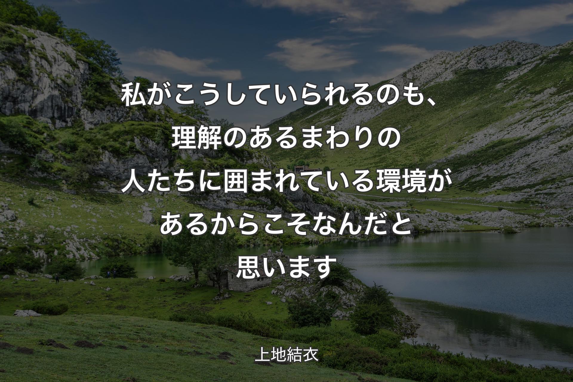 私がこうしていられるのも、理解のあるまわりの人たちに囲まれている環境があるからこそなんだと思います - 上地結衣