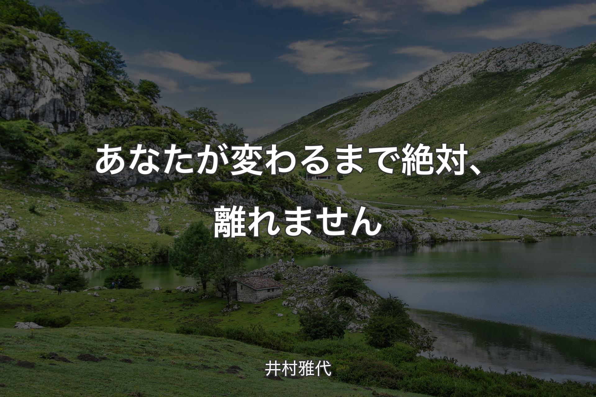 【背景1】あなたが変わるまで絶対、離れません - 井村雅代