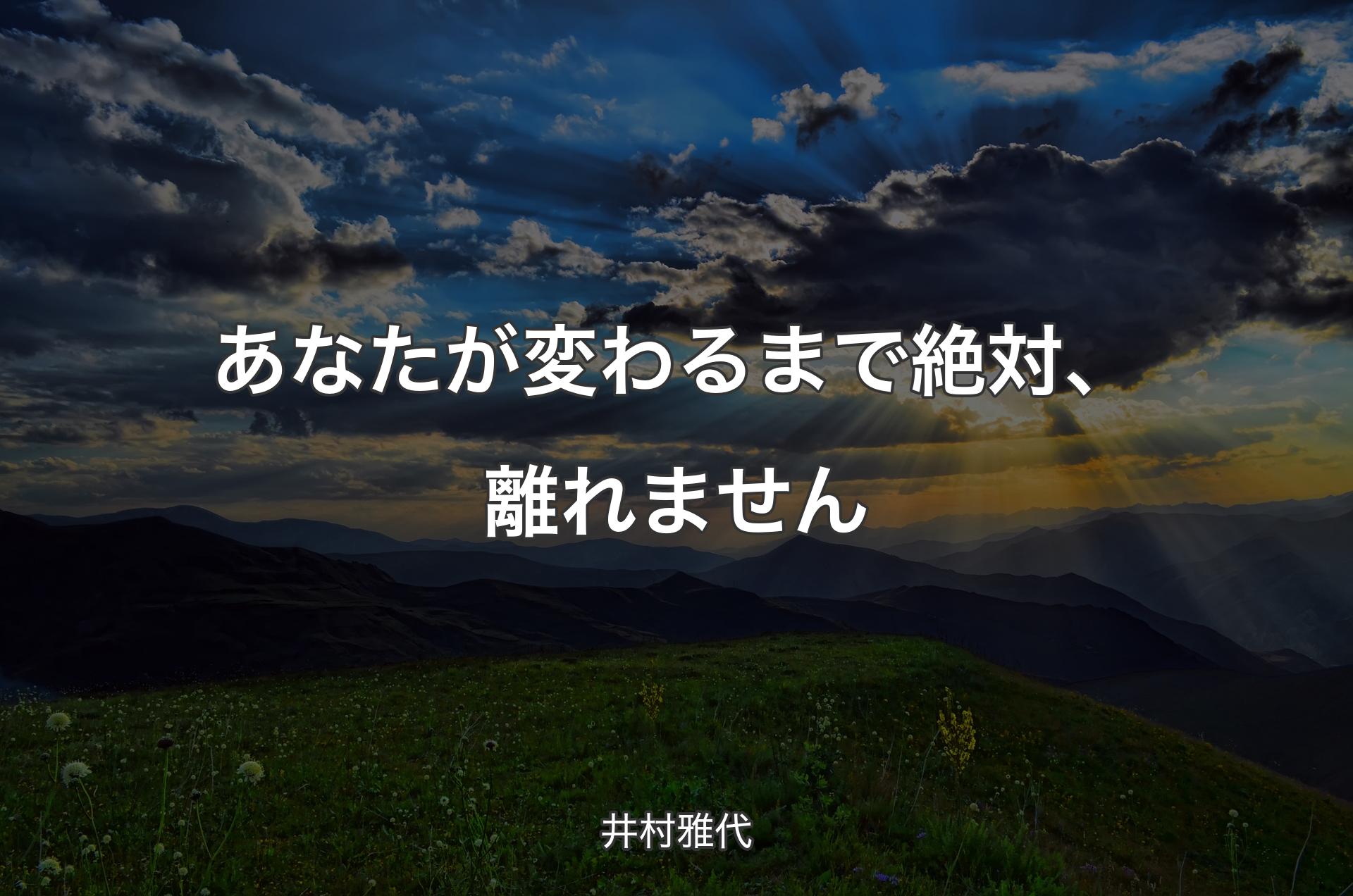 あなたが変わるまで絶対、離れません - 井村雅代