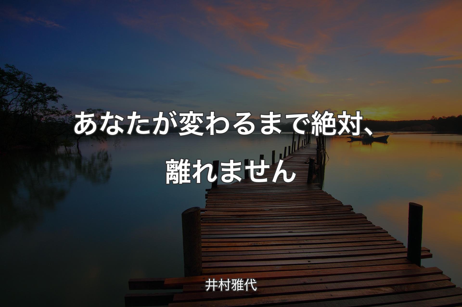 【背景3】あなたが変わるまで絶対、離れません - 井村雅代