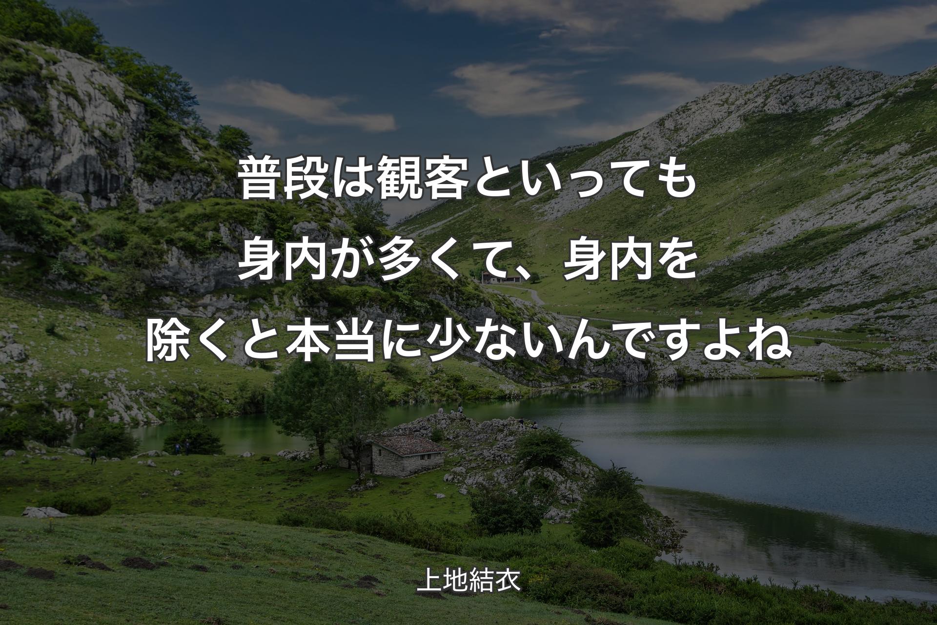 【背景1】普段は観客といっても身内が多くて、身内を除くと本当に少ないんですよね - 上地結衣