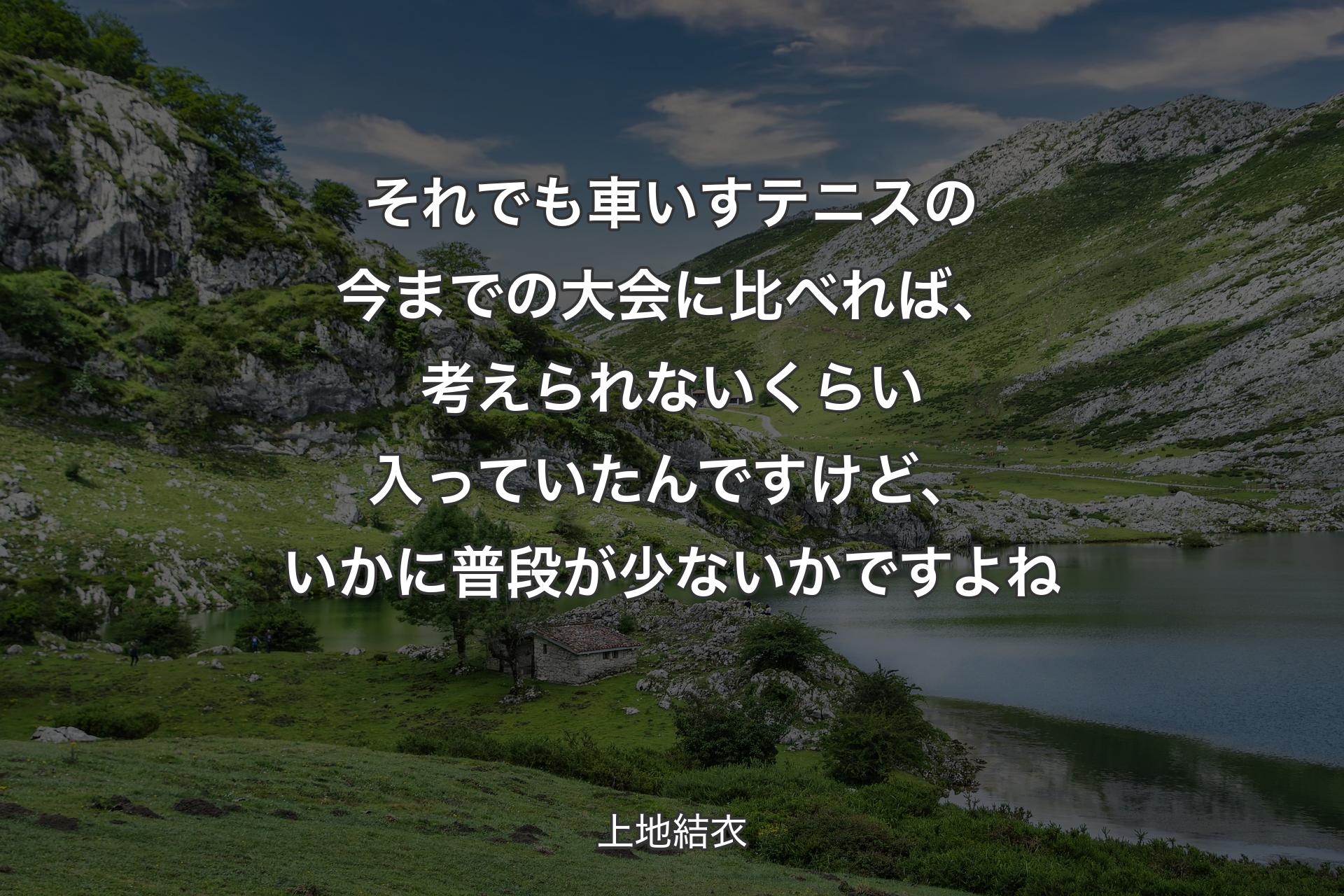 【背景1】それでも車いすテニスの今までの大会に比べれば、考えられないくらい入っていたんですけど、いかに普段が少ないかですよね - 上地結衣