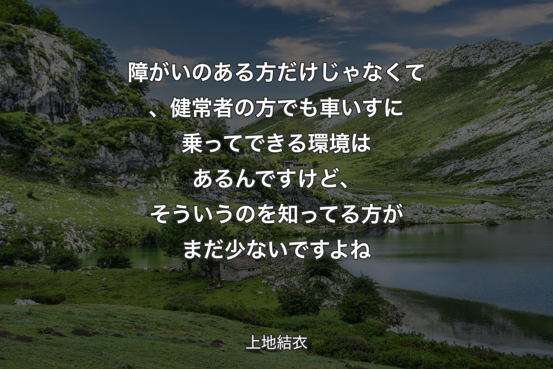 【背景1】障がいのある方だけじゃなくて、健常者の方でも車いすに乗ってできる環境はあるんですけど、そういうのを知ってる方がまだ少ないですよね - 上地結衣