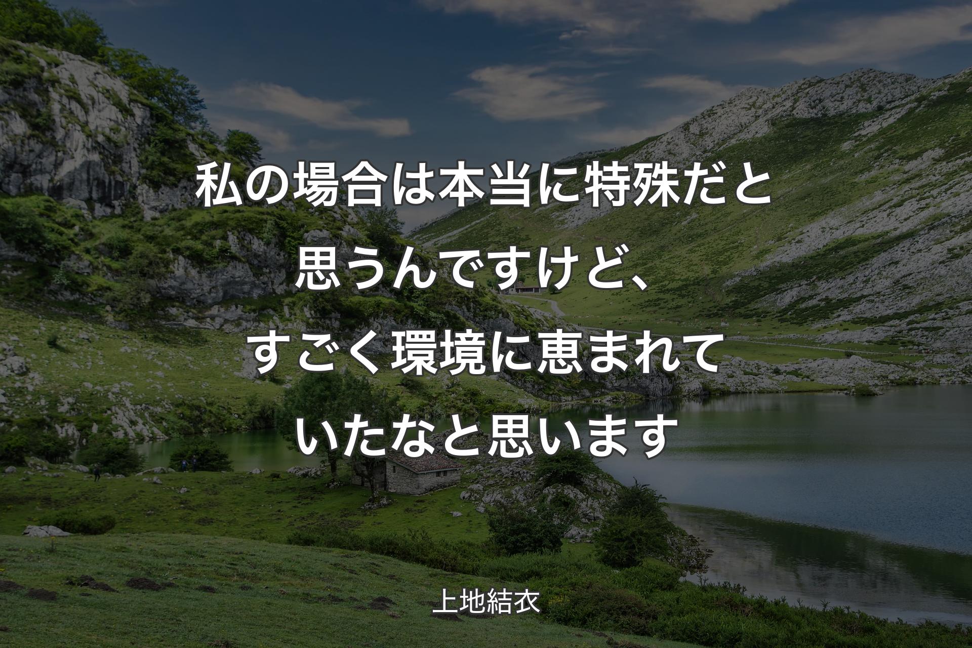 【背景1】私の場合は本当に特殊だと思うんですけど、すごく環境に恵まれていたなと思います - 上地結衣